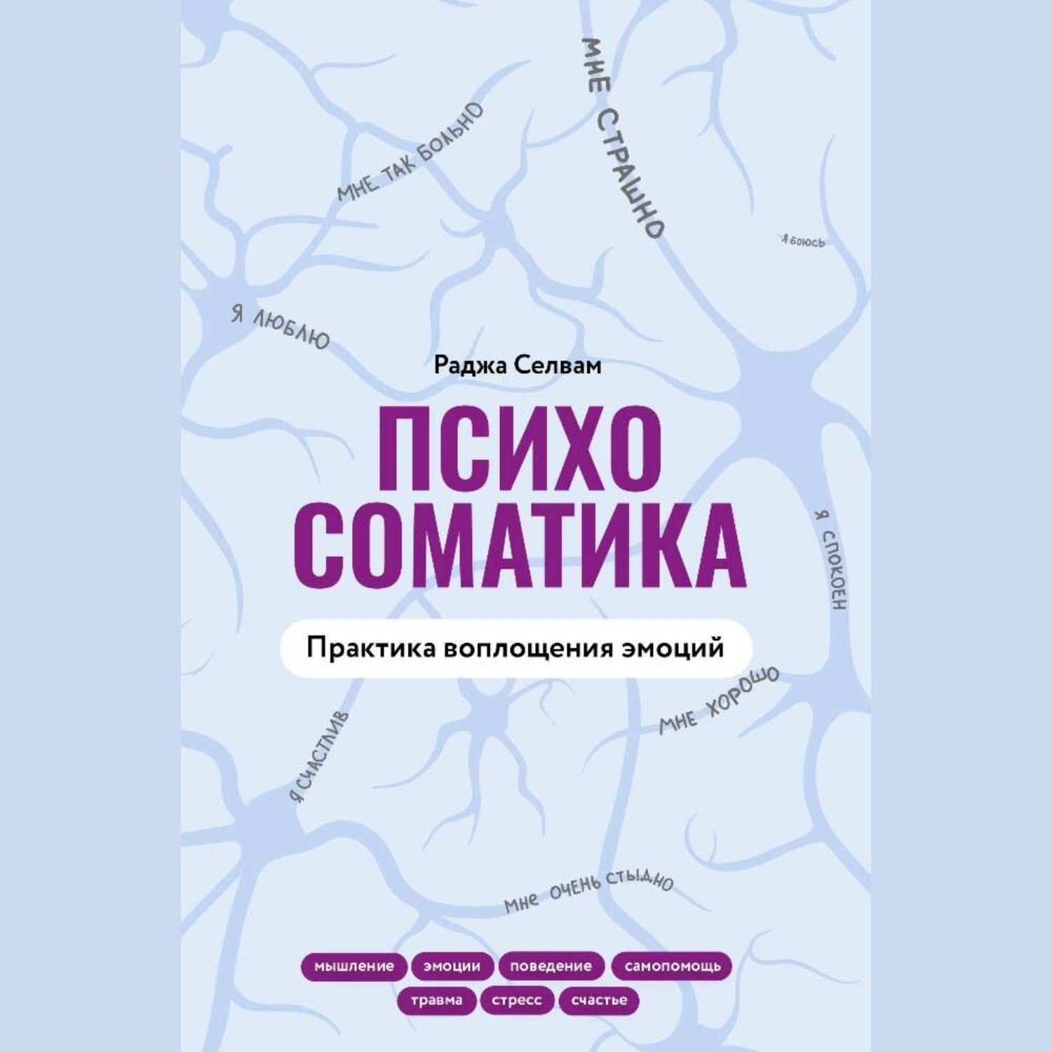Обложка книги «Психосоматика. Практика воплощения эмоций»