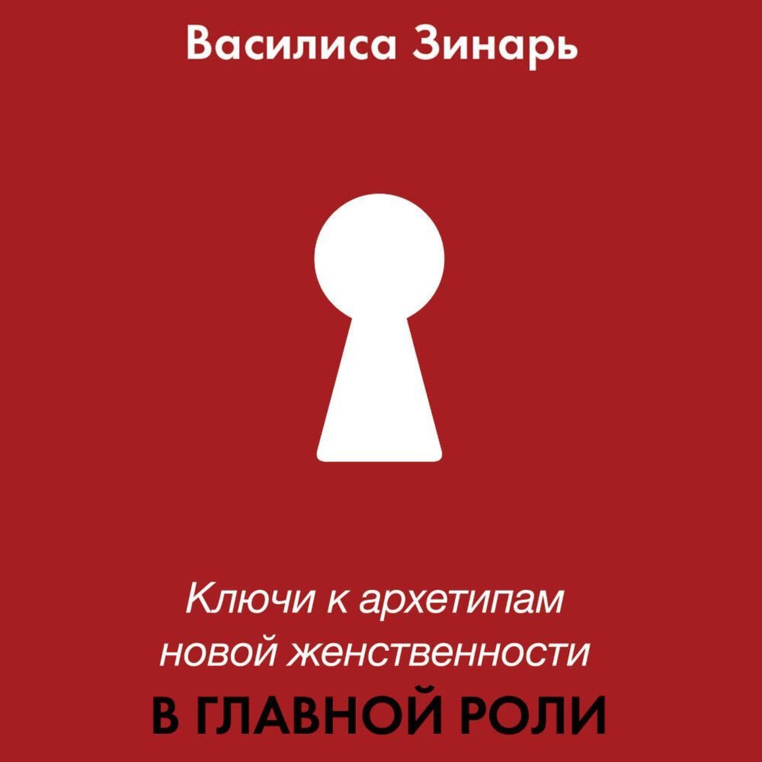 Обложка книги «В главной роли. Ключи к архетипам новой женственности»