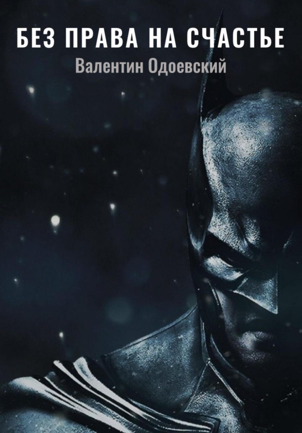 Обложка книги «Бэтмен. Без права на счастье»