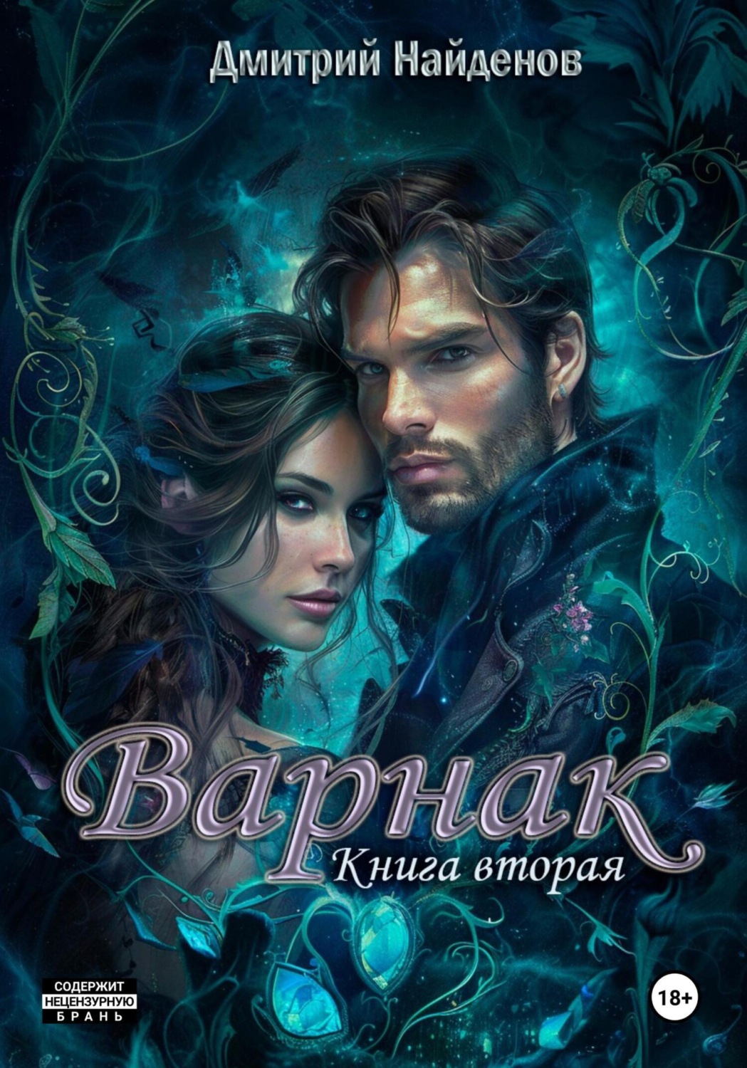 Обложка книги «Варнак. Книга вторая»