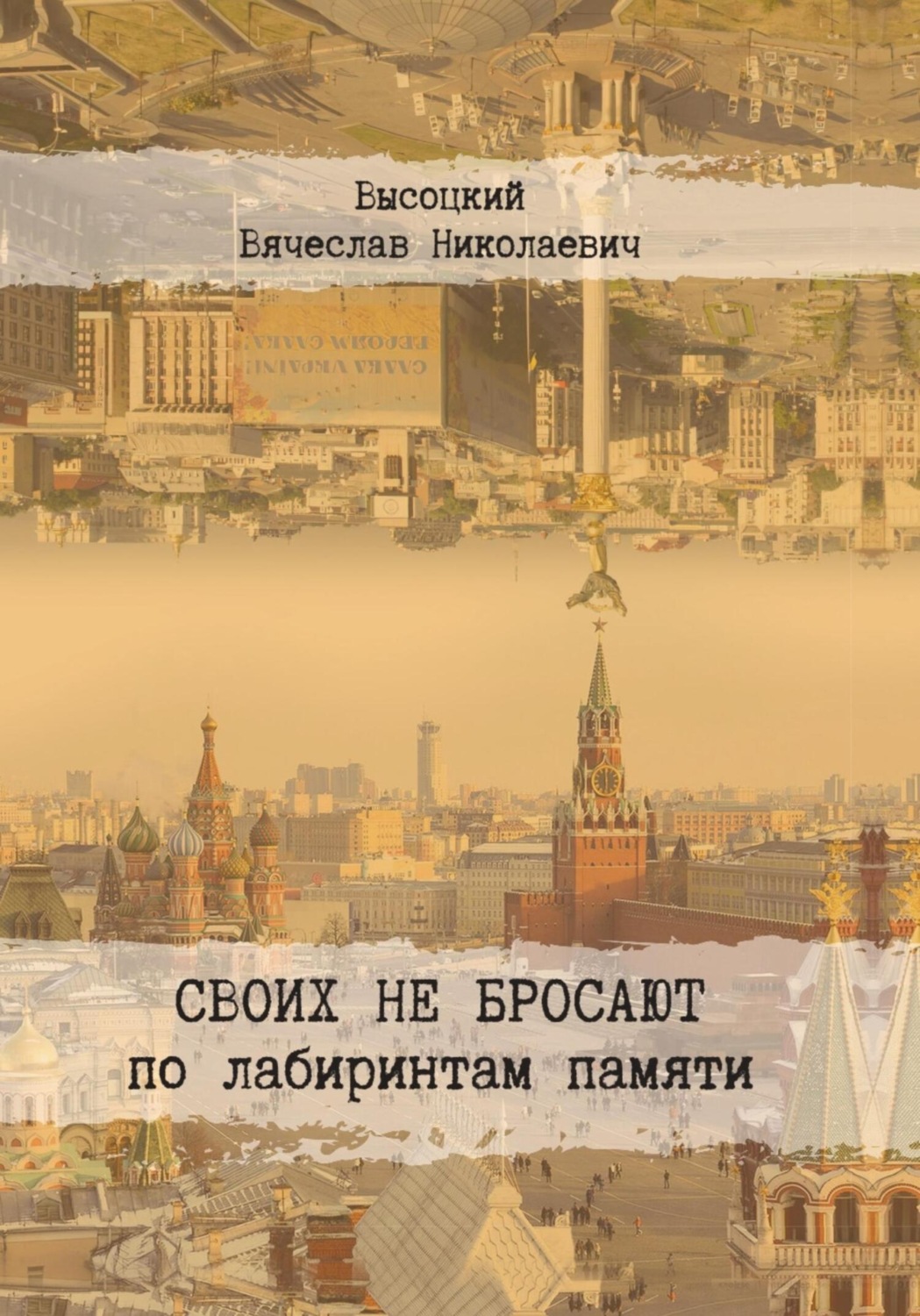 Обложка книги «Своих не бросают»