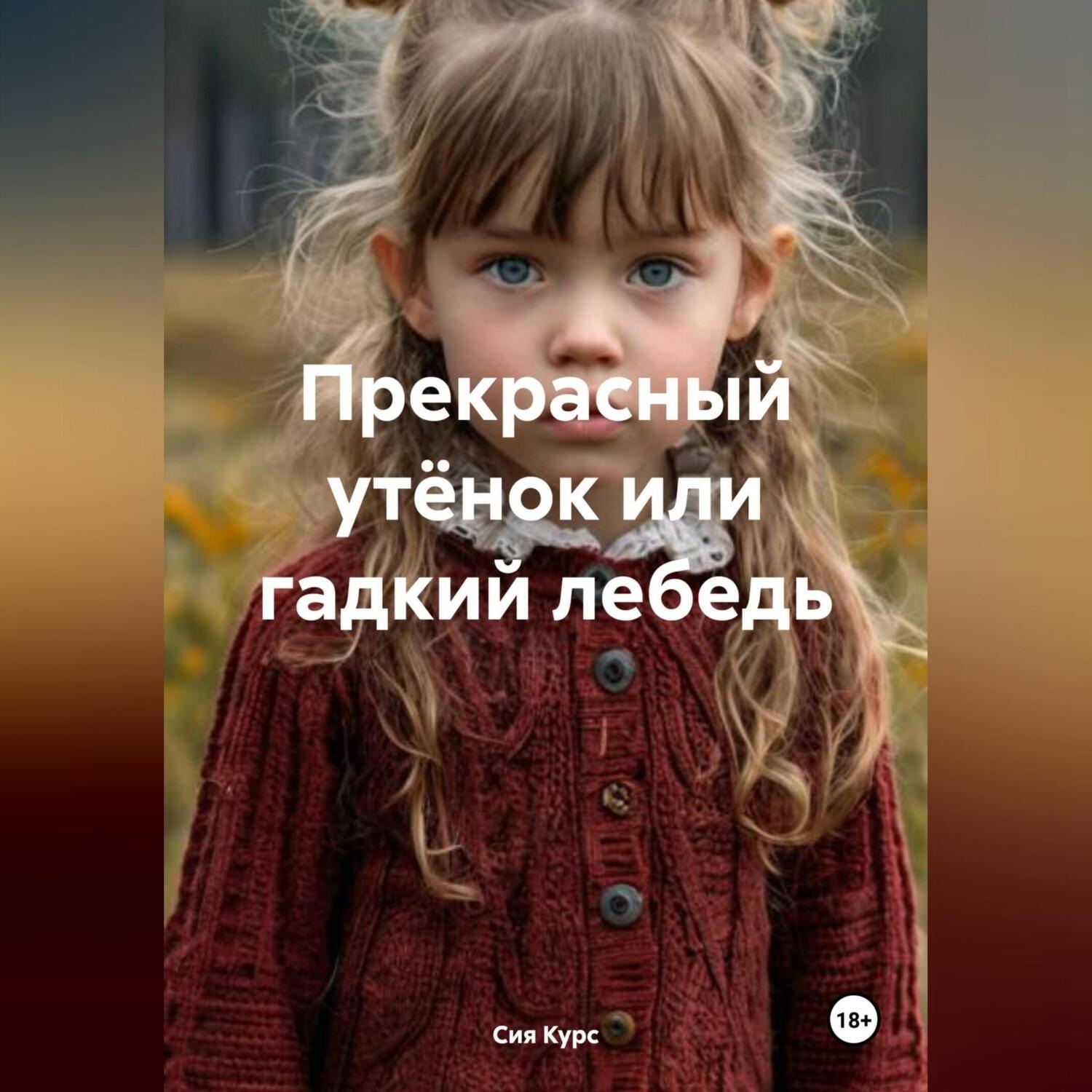 Обложка книги «Прекрасный утёнок или гадкий лебедь»