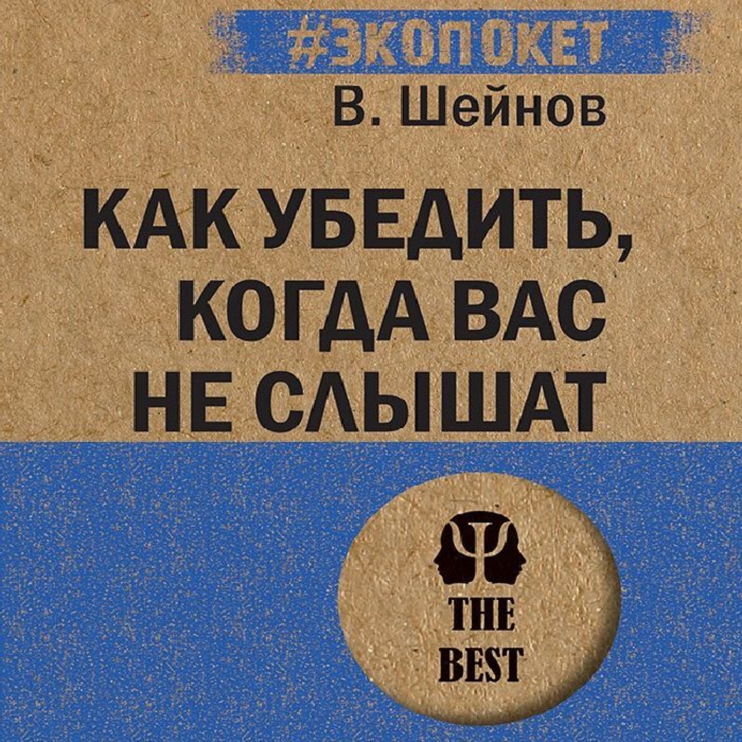 Обложка книги «Как убедить, когда вас не слышат»