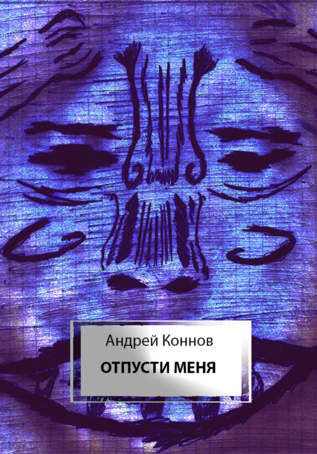 Обложка книги «Отпусти меня»