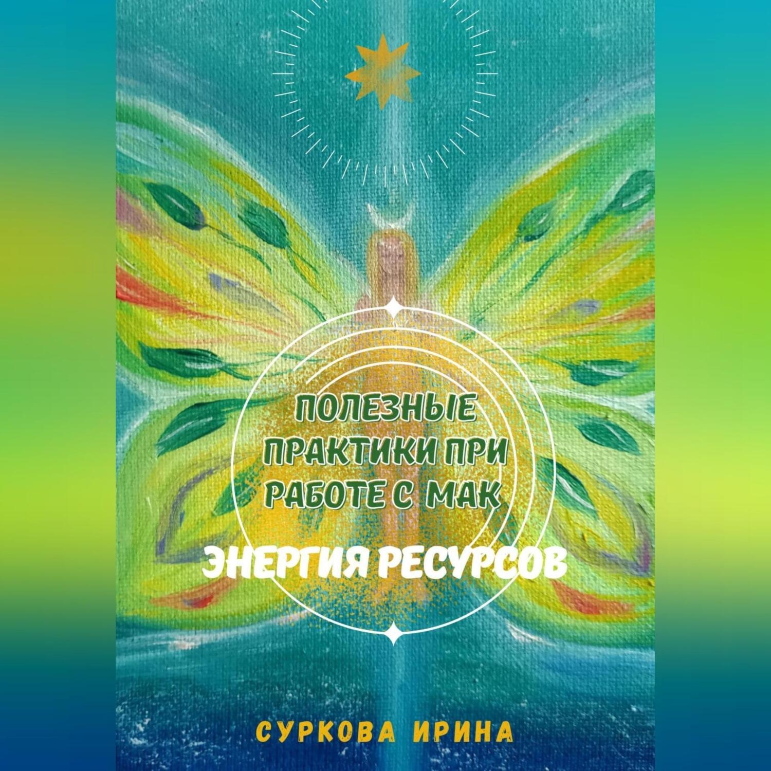 Обложка книги «Полезные практики при работе с МАК. Энергия ресурсов»