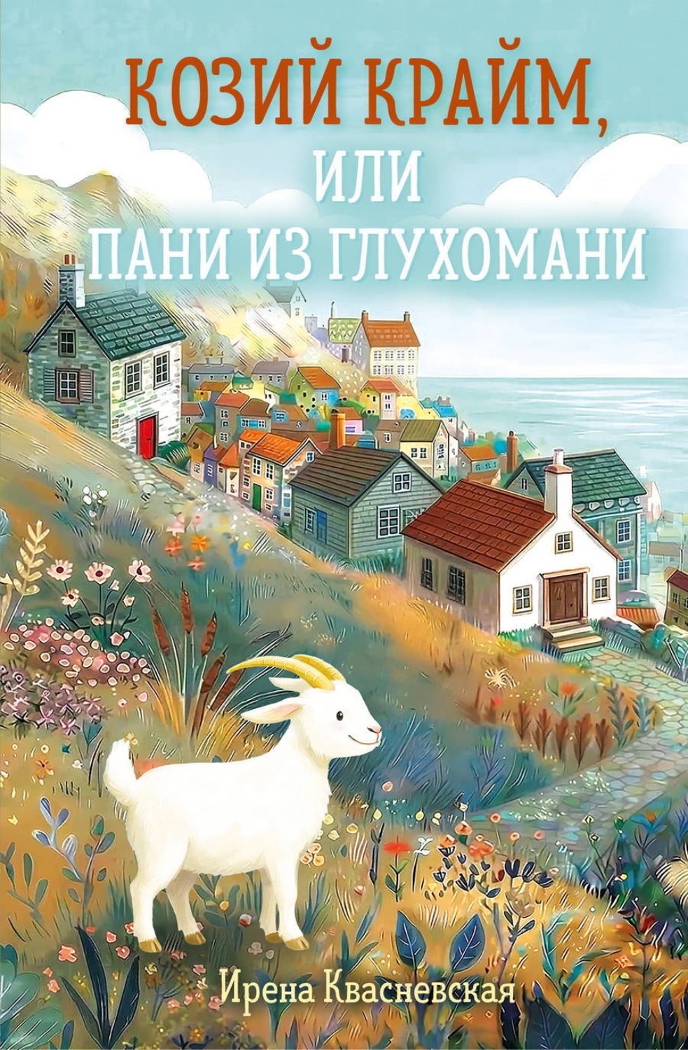 Обложка книги «Козий крайм, или пани из глухомани»
