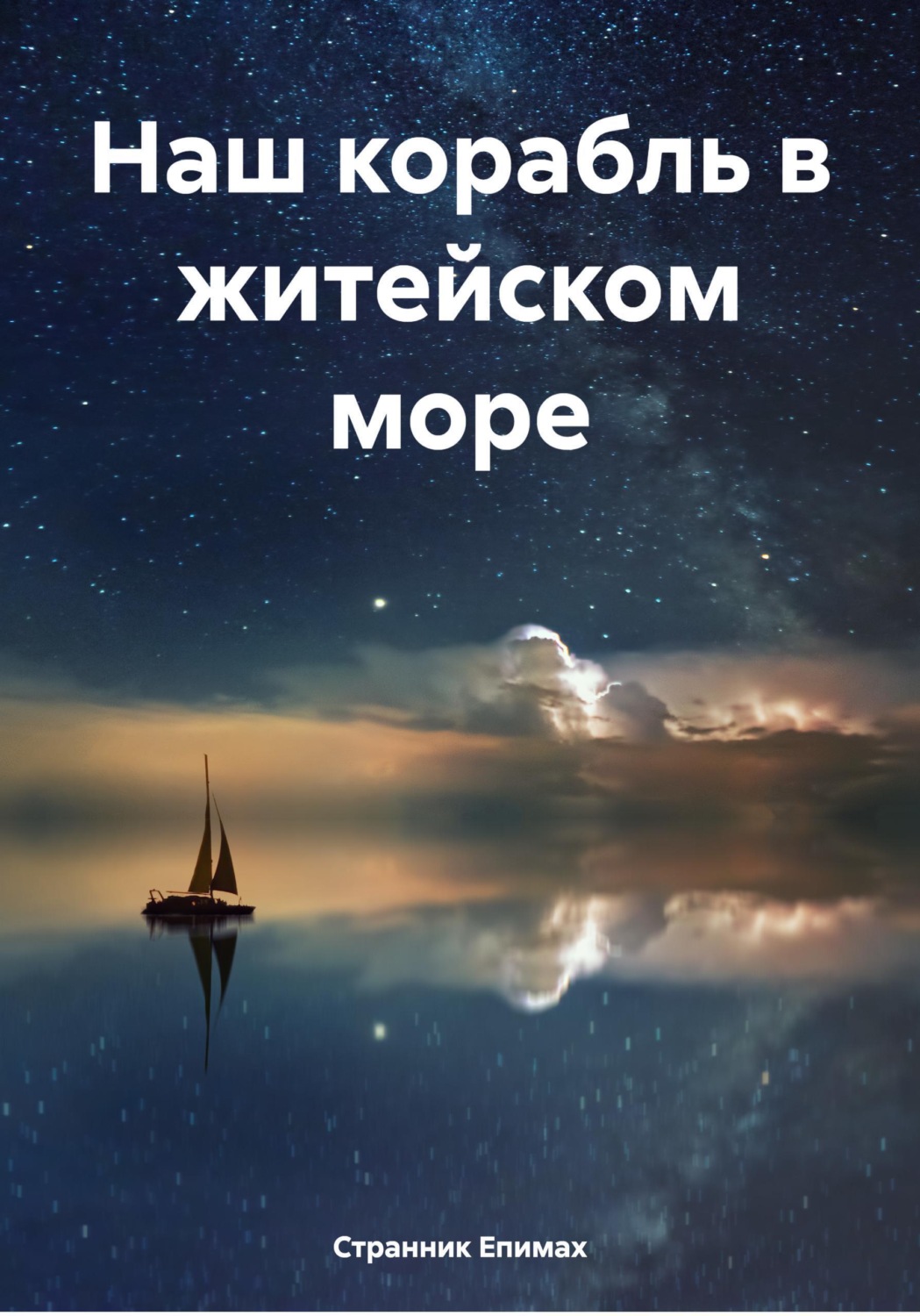Обложка книги «Наш корабль в житейском море»