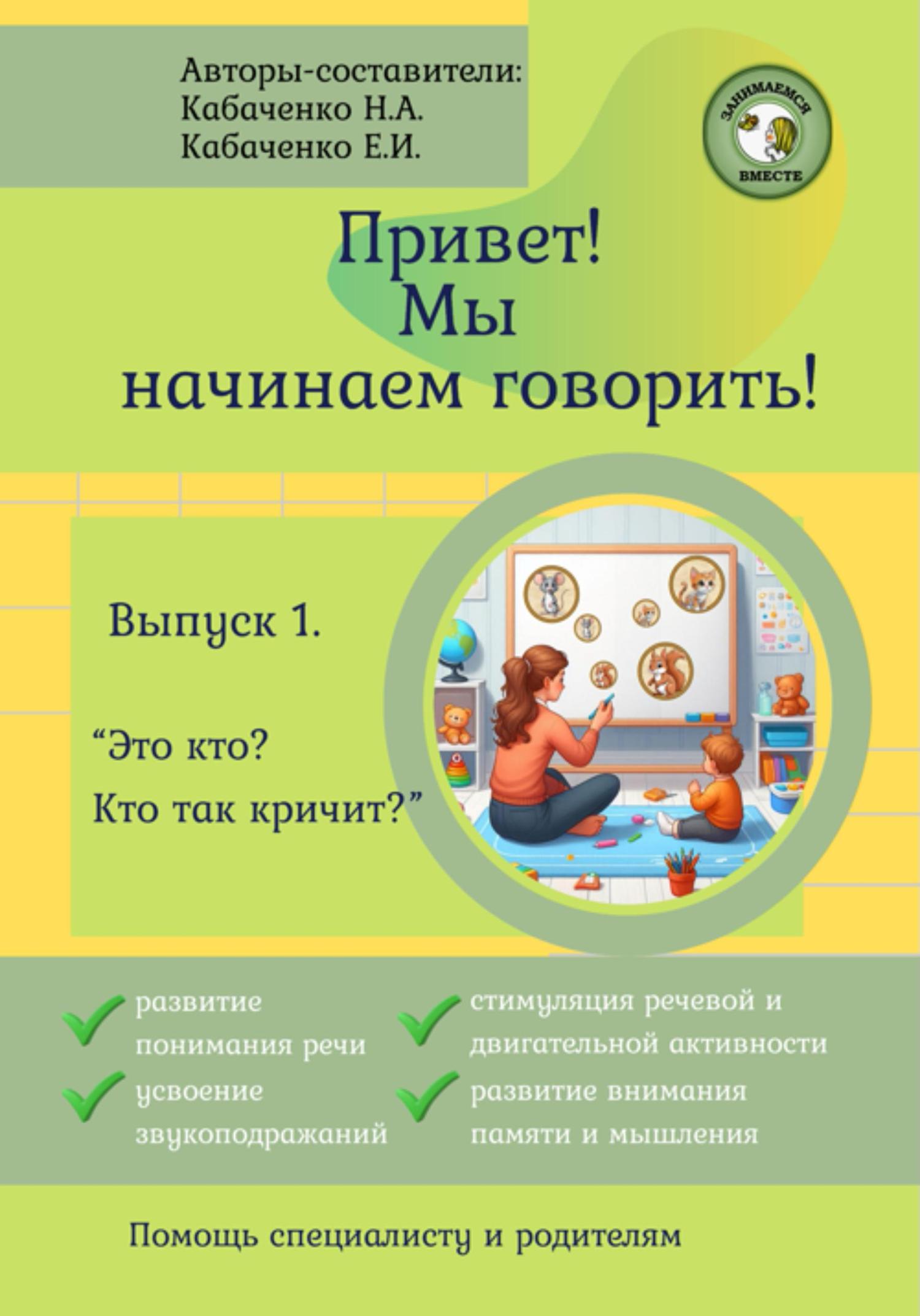 Обложка книги «Привет! Мы начинаем говорить!»