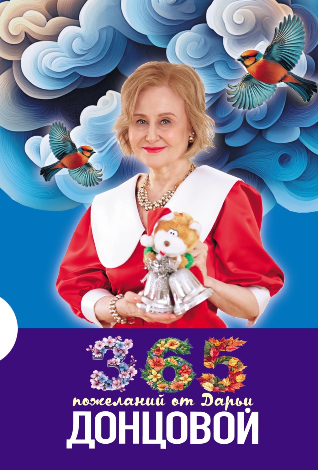 Обложка книги «365 пожеланий от Дарьи Донцовой»