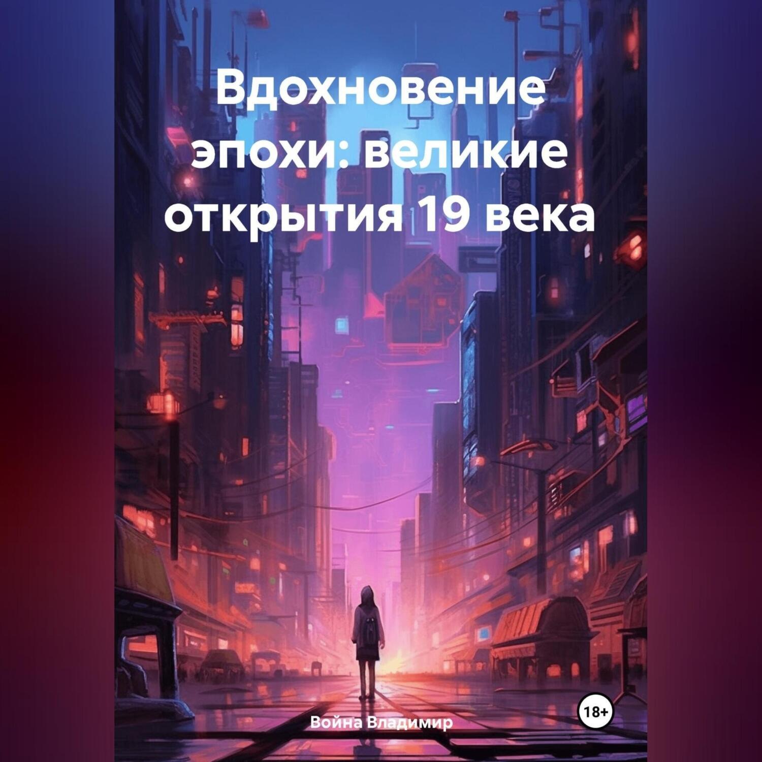 Обложка книги ««Вдохновение эпохи: Великие открытие 19 века»»