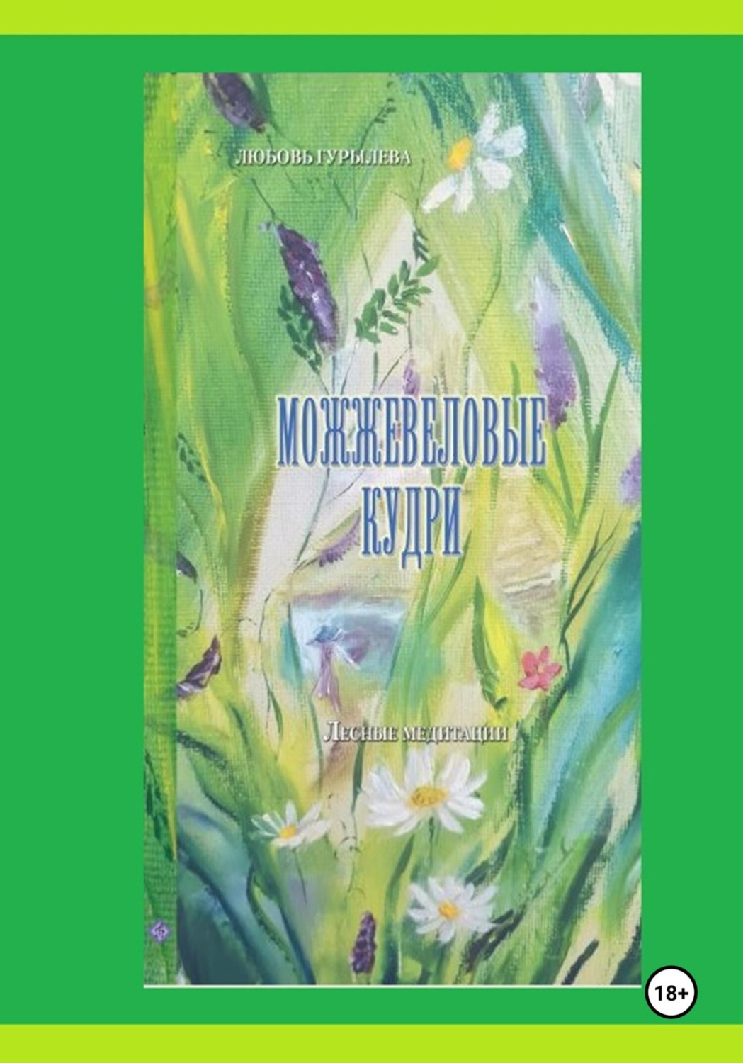 Обложка книги «Можжевеловые кудри. Лесные медитации»