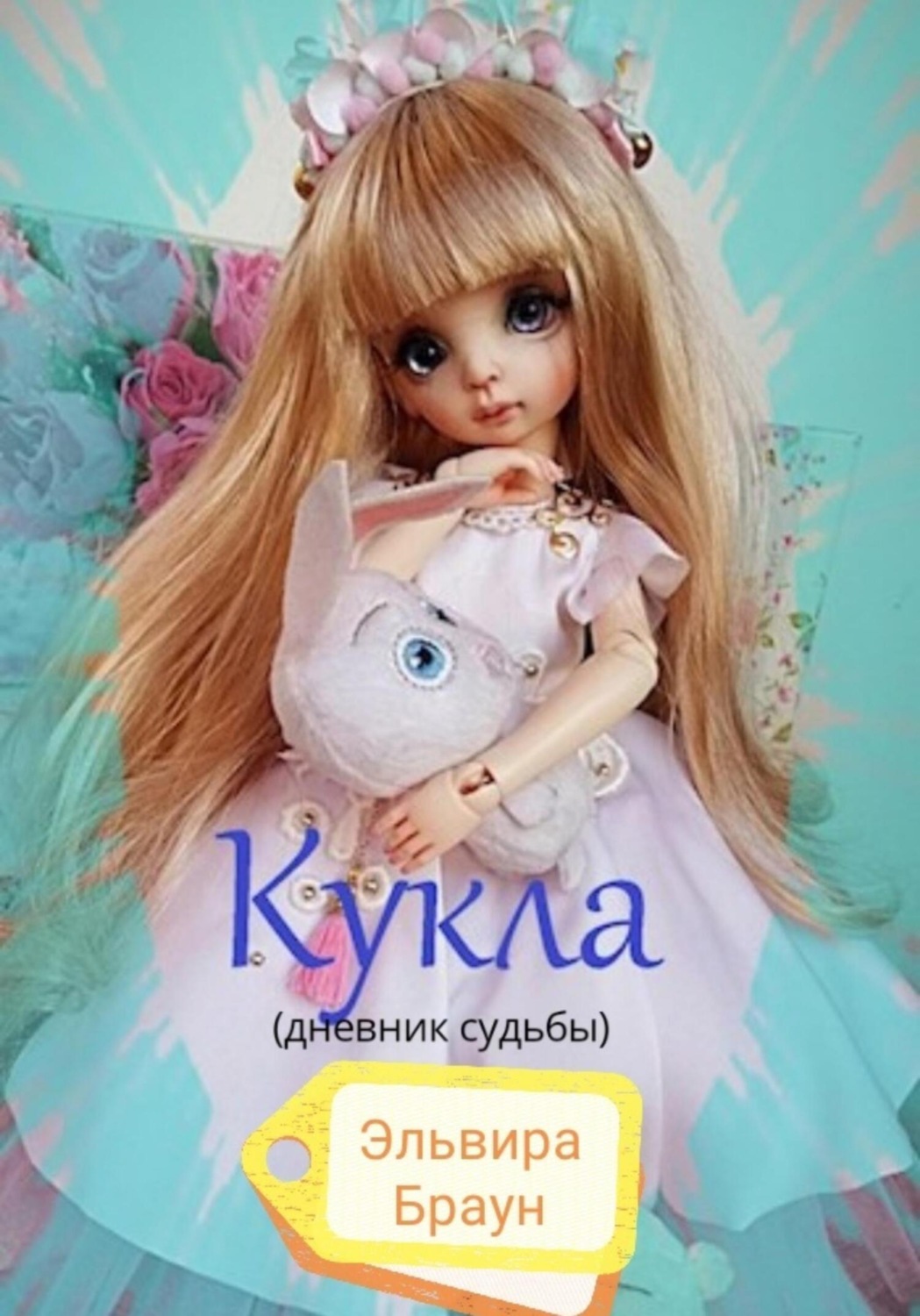 Обложка книги «Кукла (дневник судьбы)»