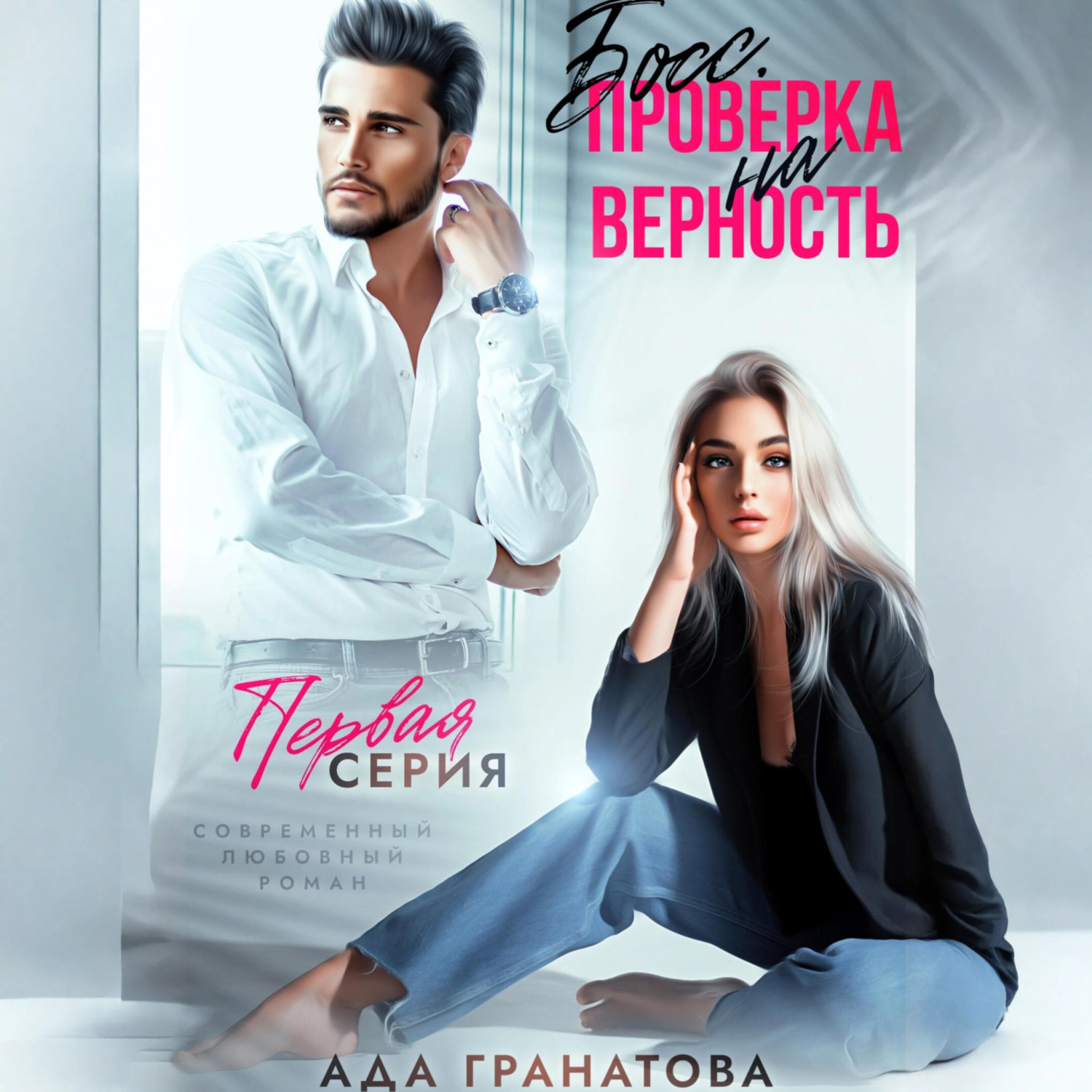 Обложка книги «Босс. Проверка на верность»
