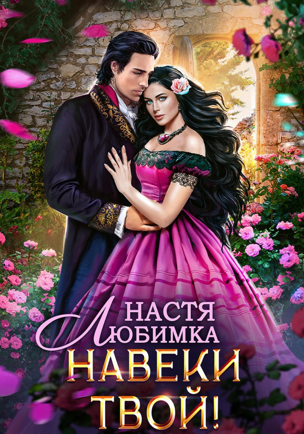 Обложка книги «Любовь без гордости. Навеки твой»