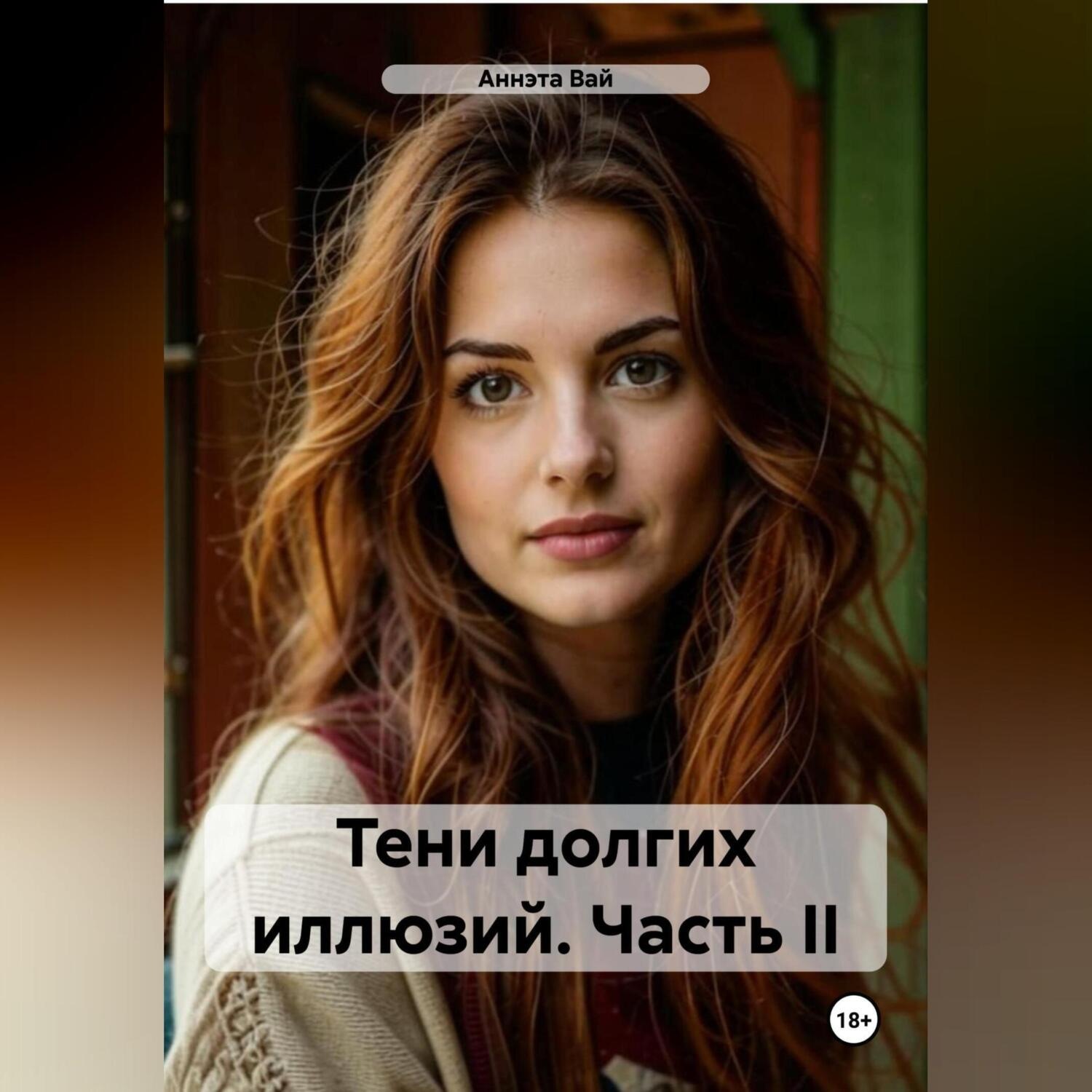 Обложка книги «Тени долгих иллюзий. Часть II»