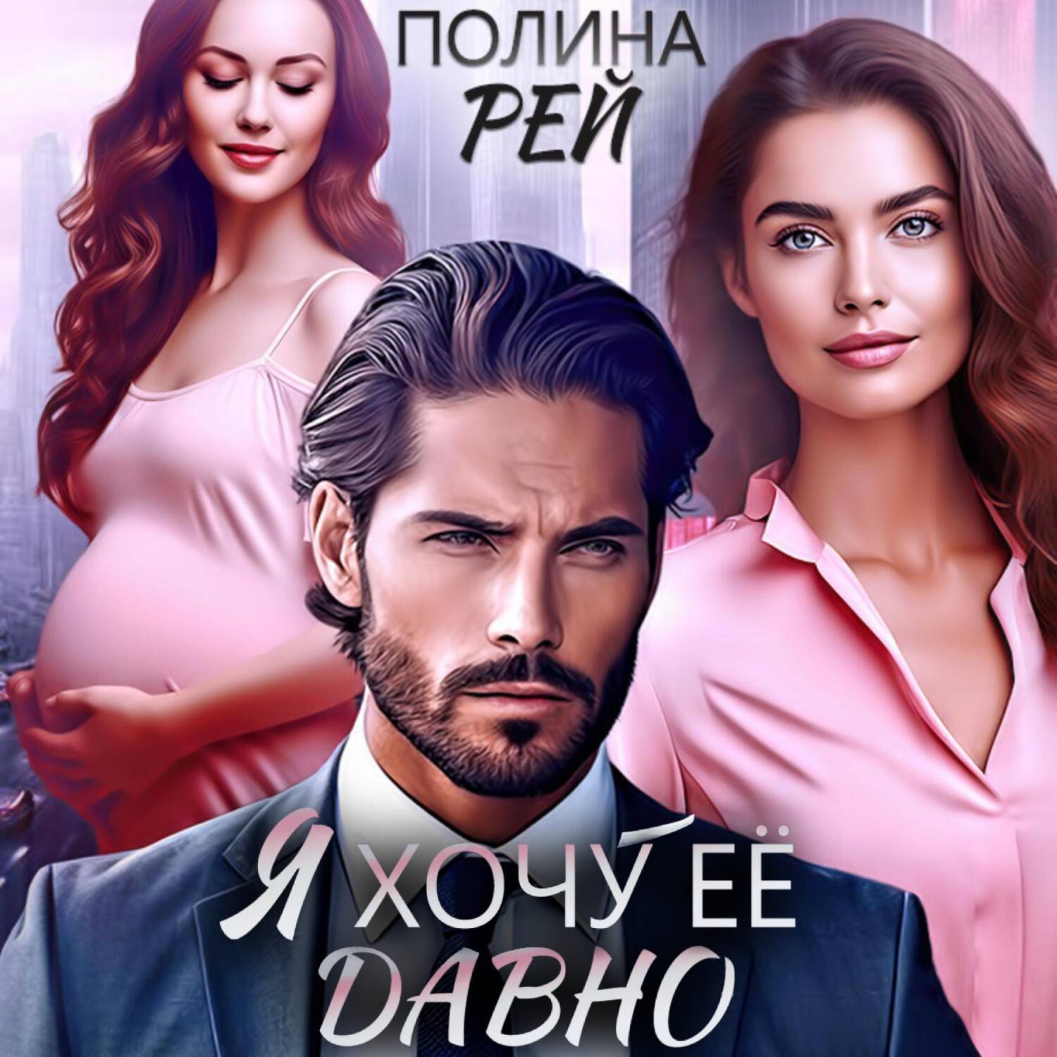 Обложка книги «Я хочу её давно»