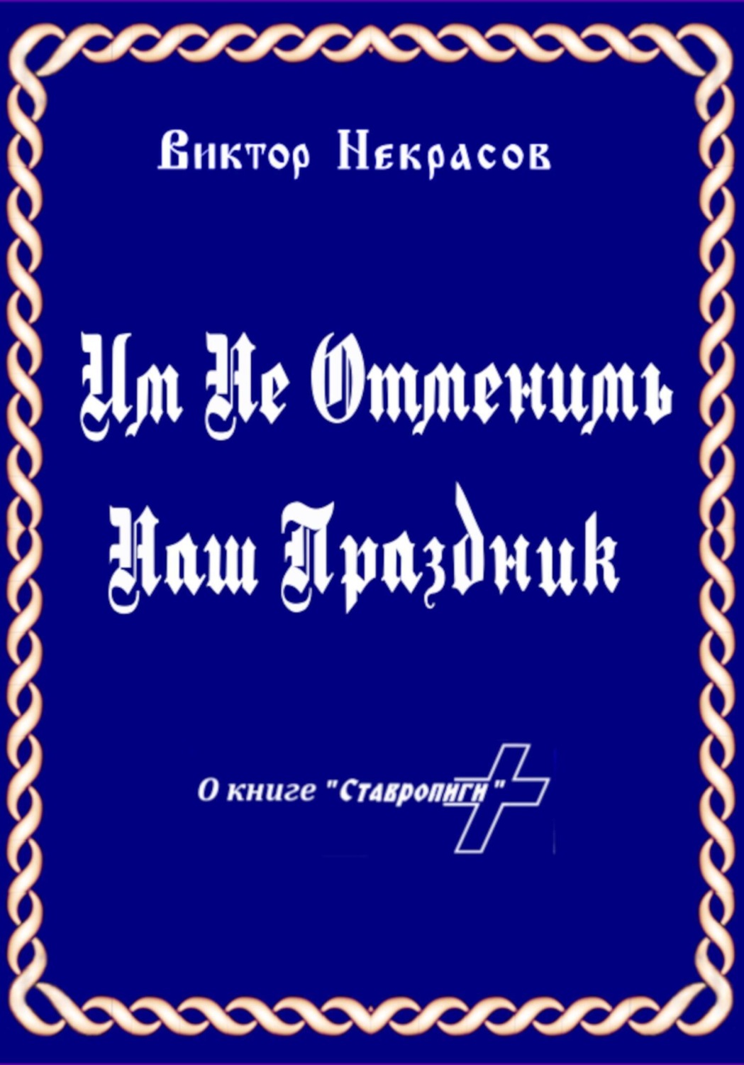 Обложка книги «Им не отменить наш праздник»