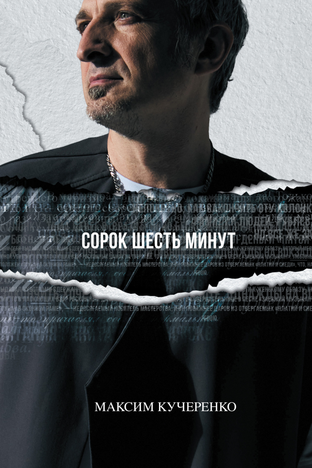 Обложка книги «Сорок шесть минут»