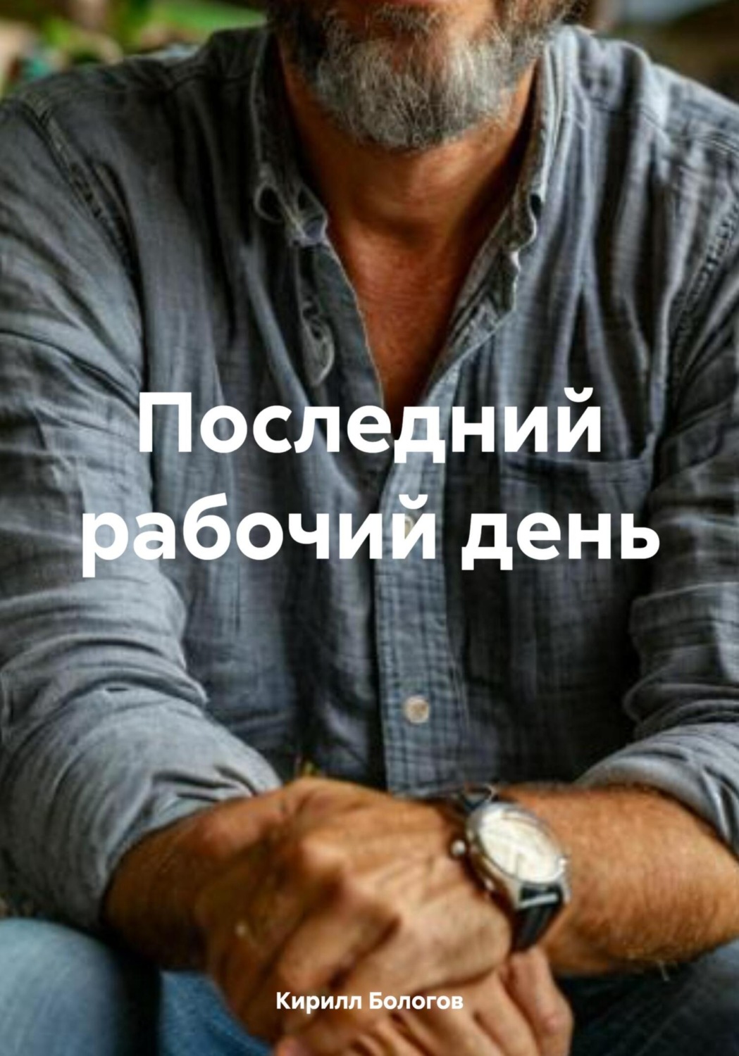 Обложка книги «Последний рабочий день»