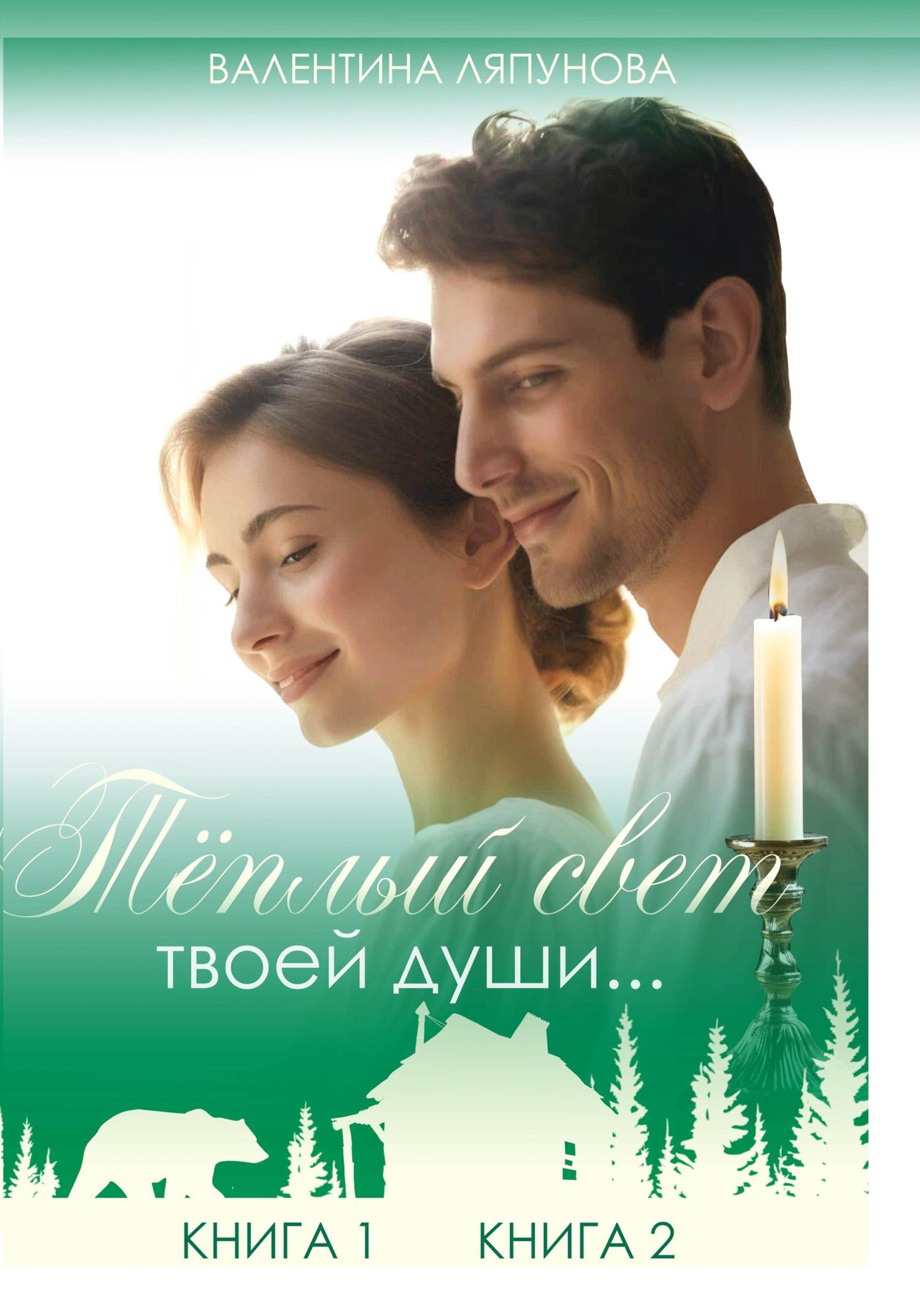 Обложка книги «Теплый свет твоей души…»