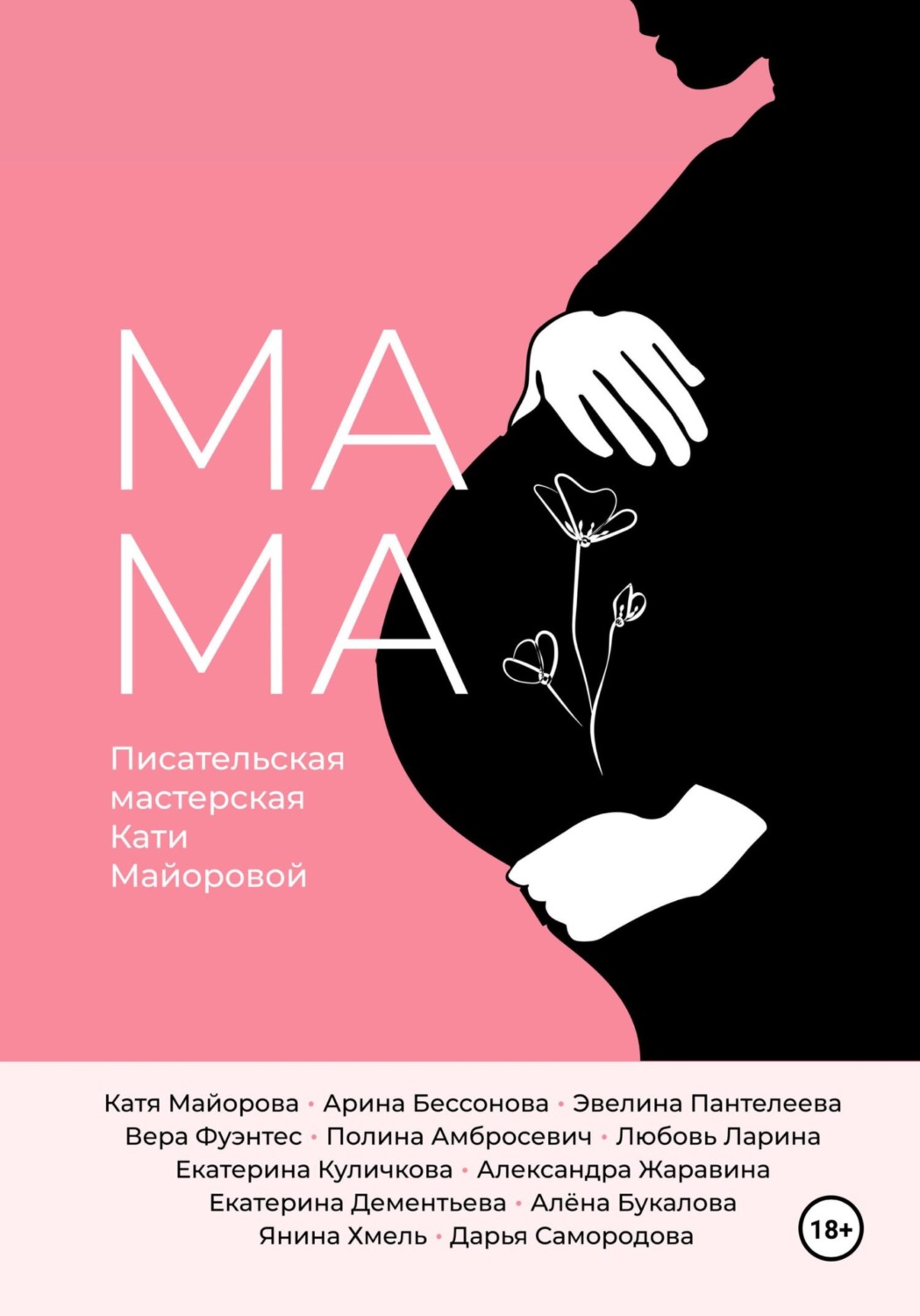 Обложка книги «Мамa»