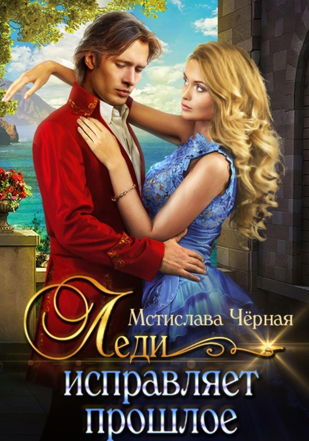 Обложка книги «Леди исправляет прошлое»