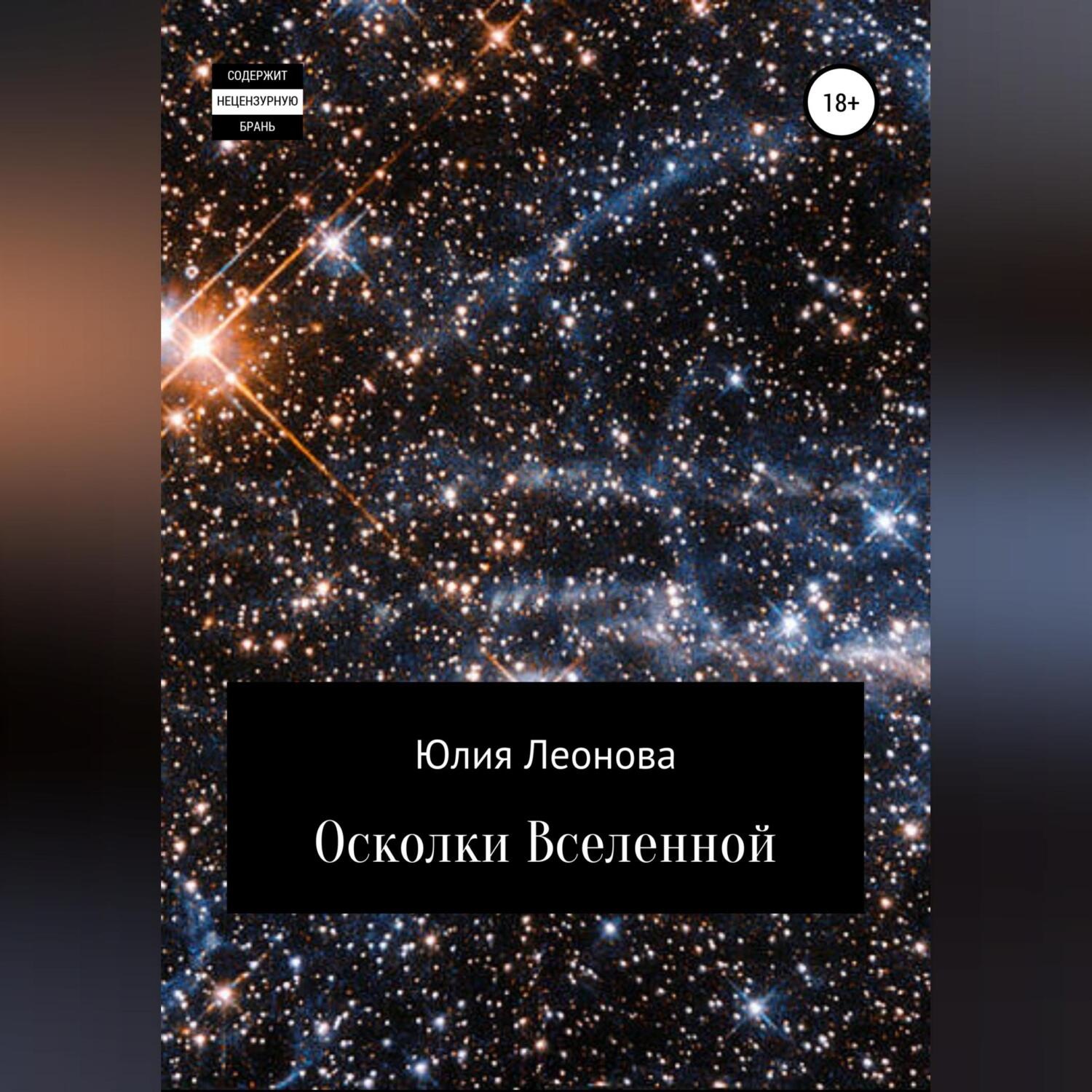 Обложка книги «Осколки Вселенной»