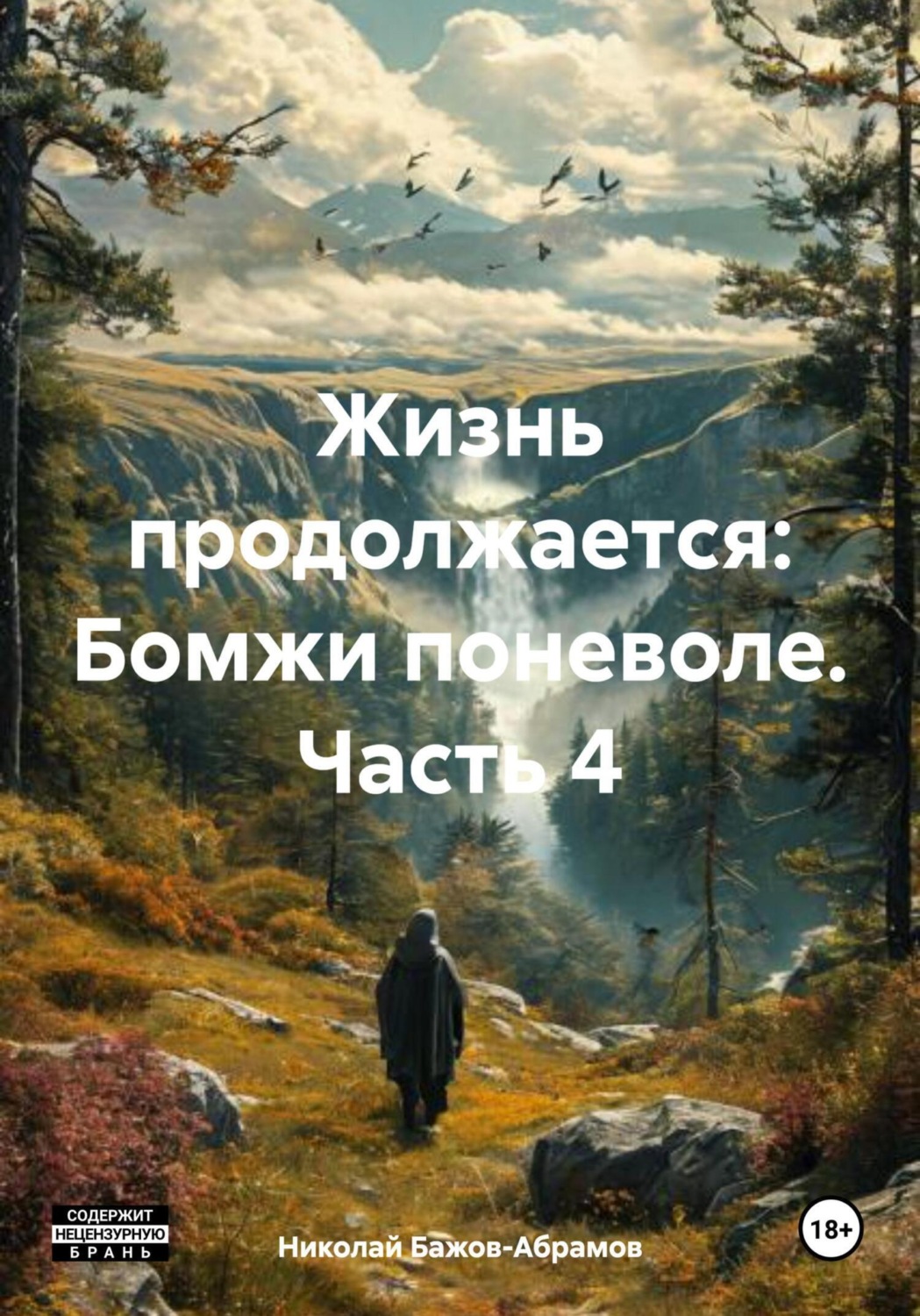 Обложка книги «Жизнь продолжается: Бомжи поневоле. Часть 4»