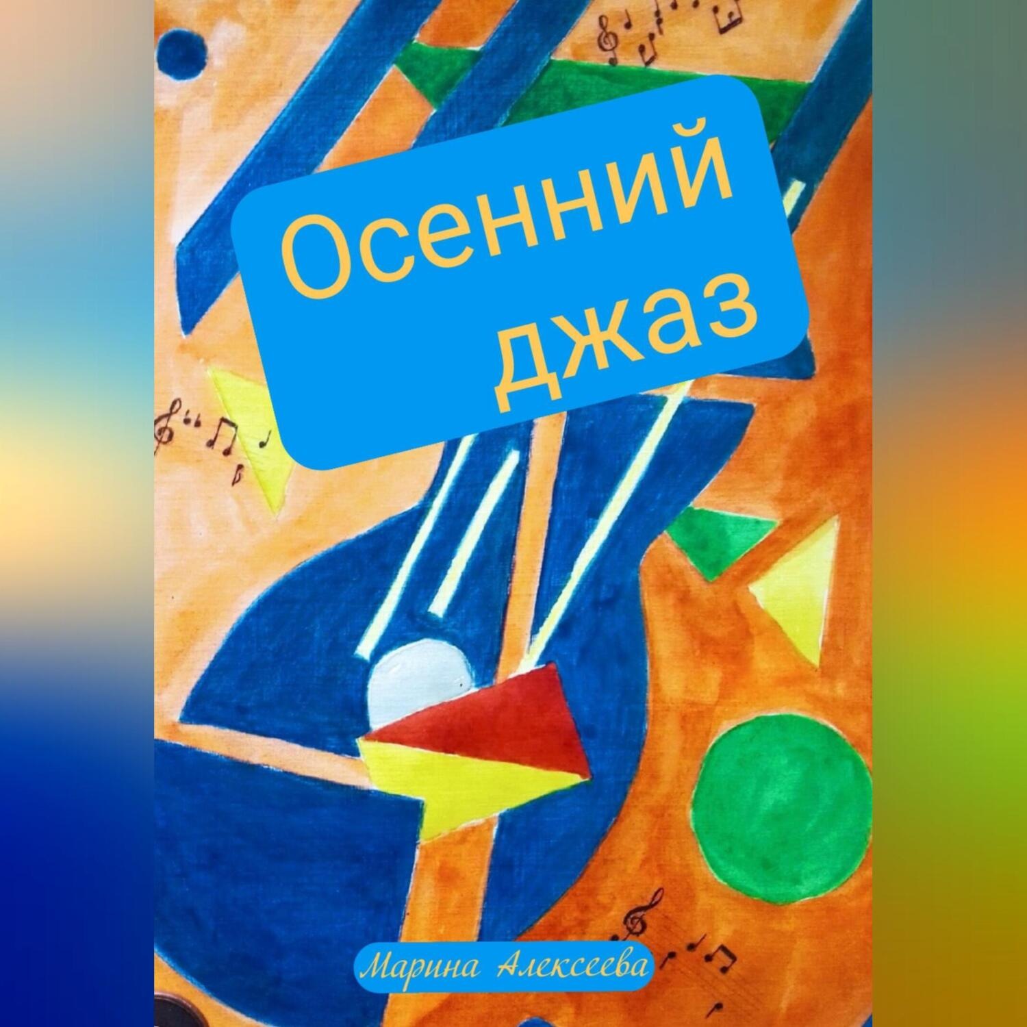 Обложка книги «Осенний джаз»