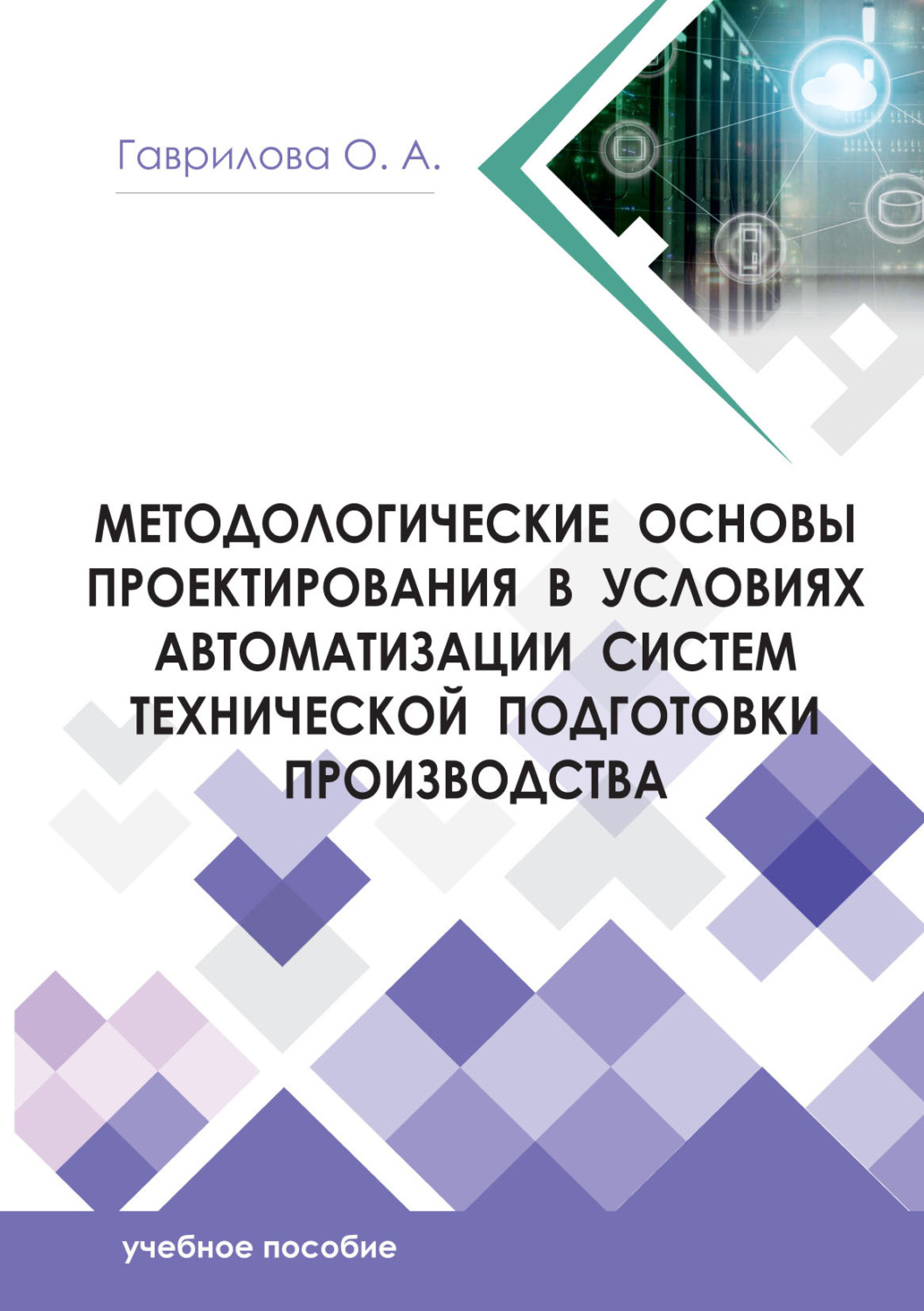 Обложка книги «Методологические основы проектирования в условиях автоматизации систем технической подготовки производства»