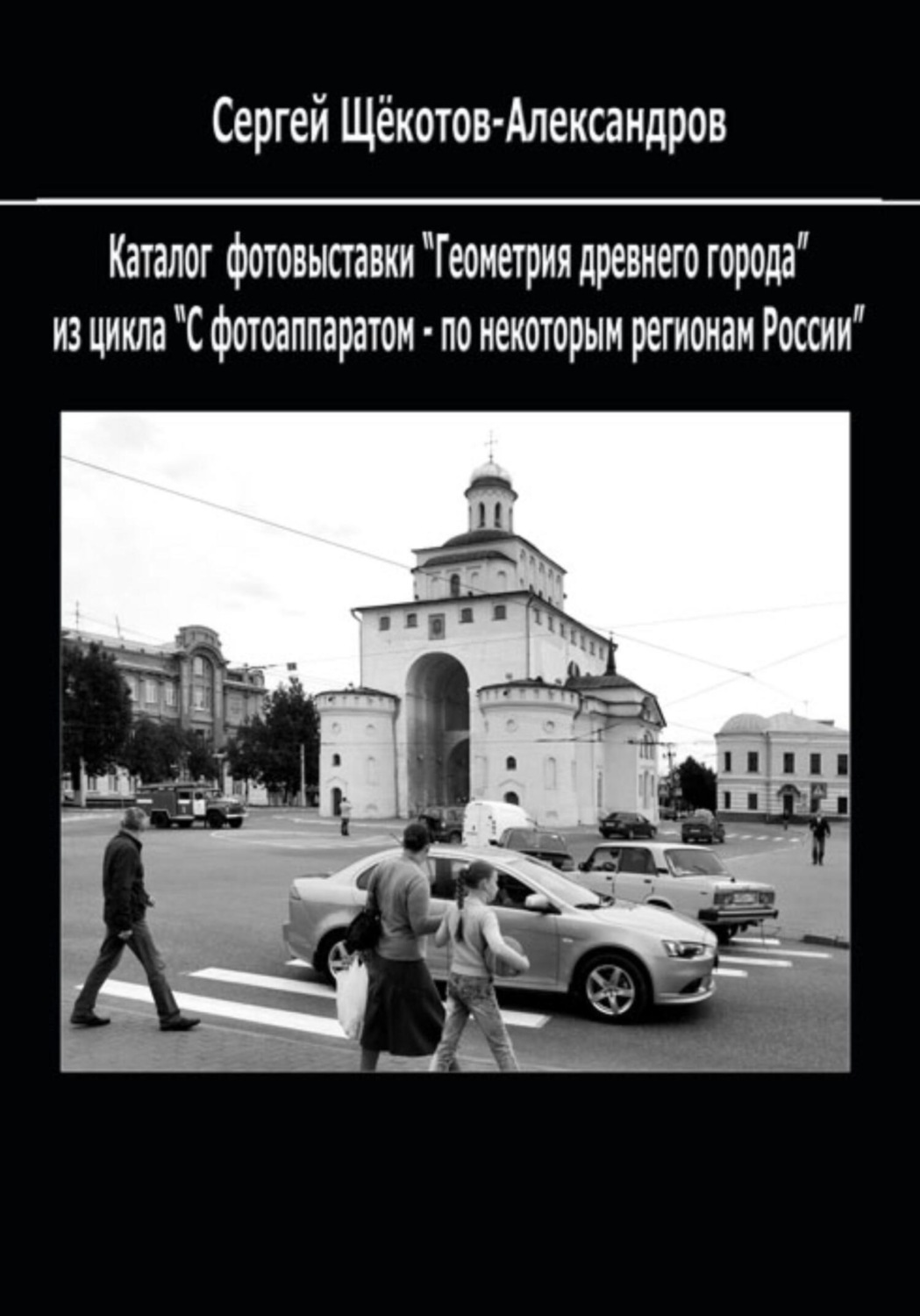 Обложка книги «Геометрия древнего города»