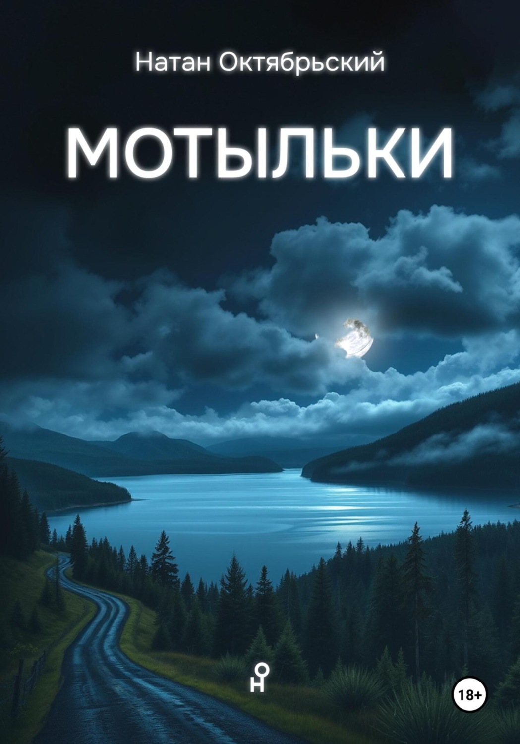 Обложка книги «Мотыльки»