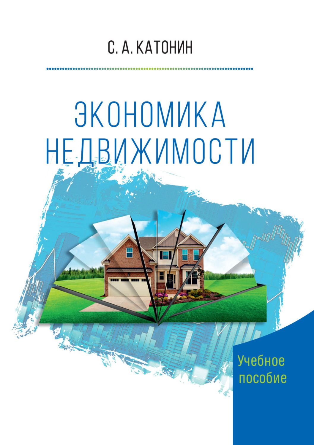 Обложка книги «Экономика недвижимости»