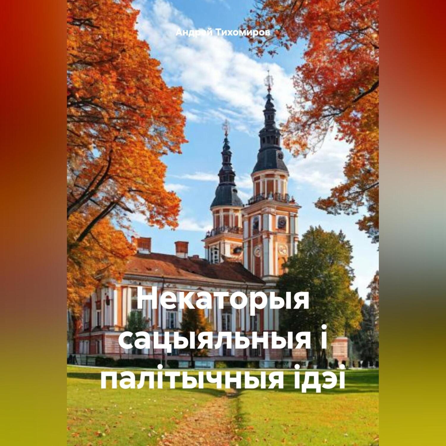 Обложка книги «Некаторыя сацыяльныя і палітычныя ідэі»