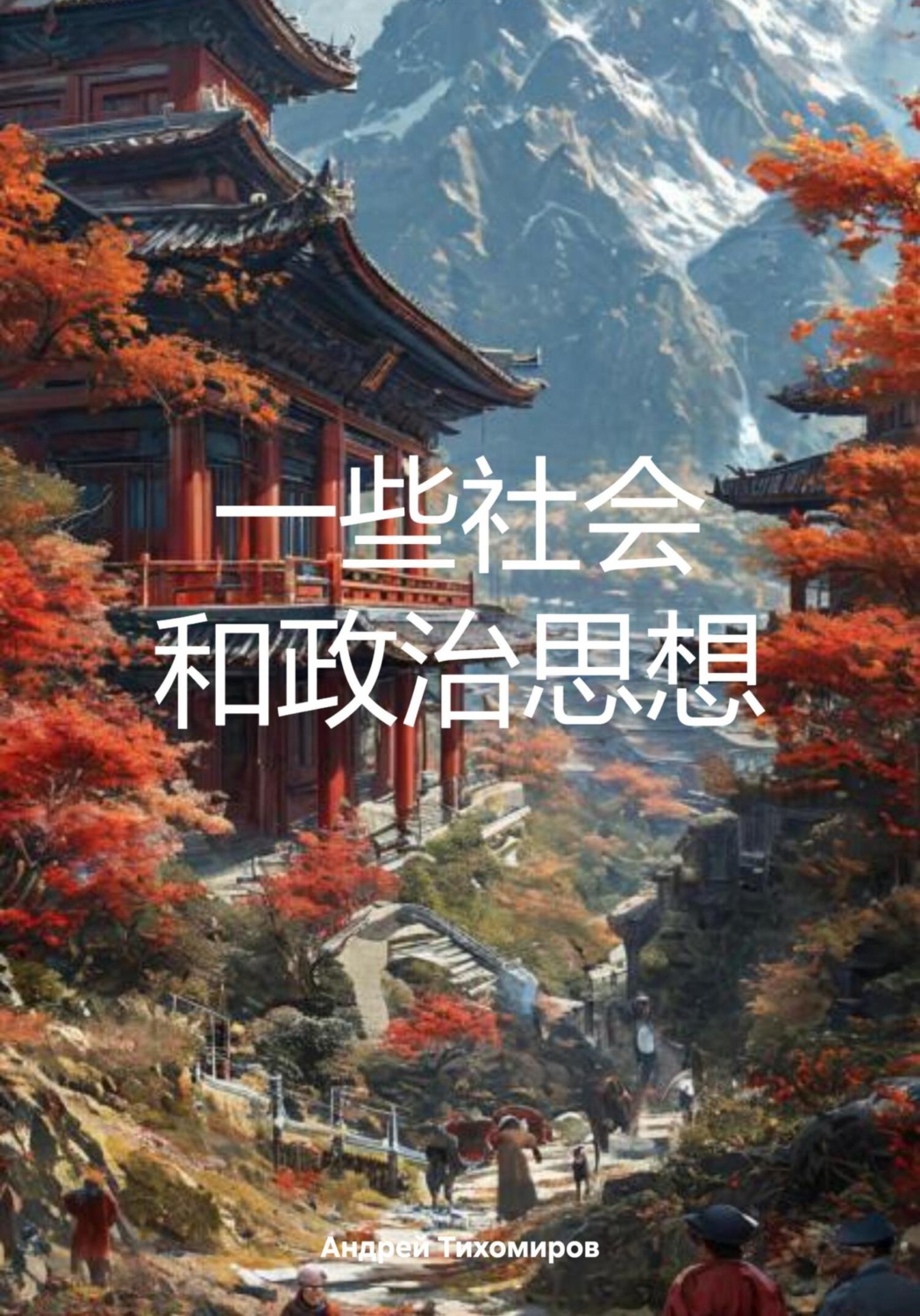 Обложка книги «一些社会 和政治思想»
