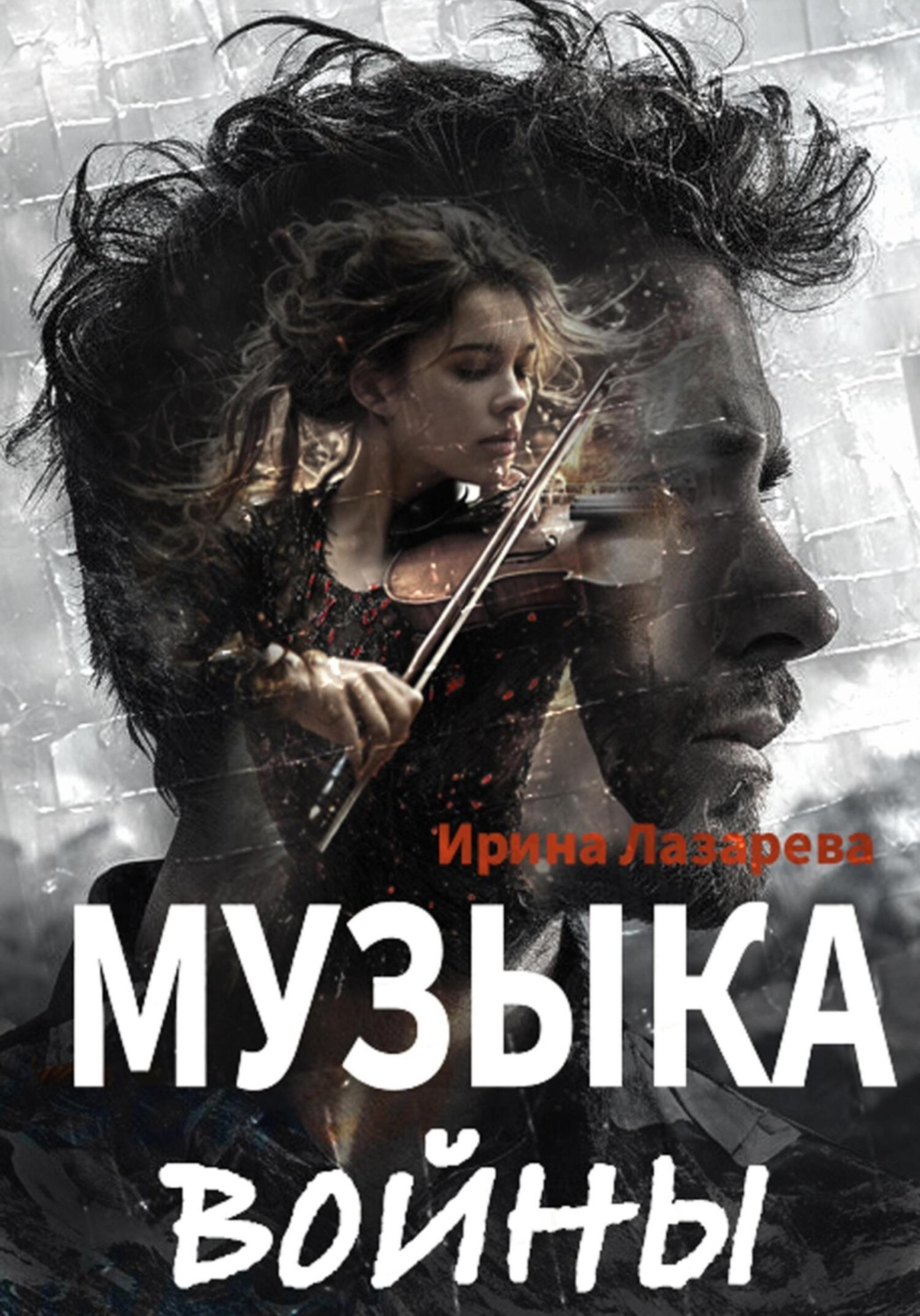 Обложка книги «Музыка войны»