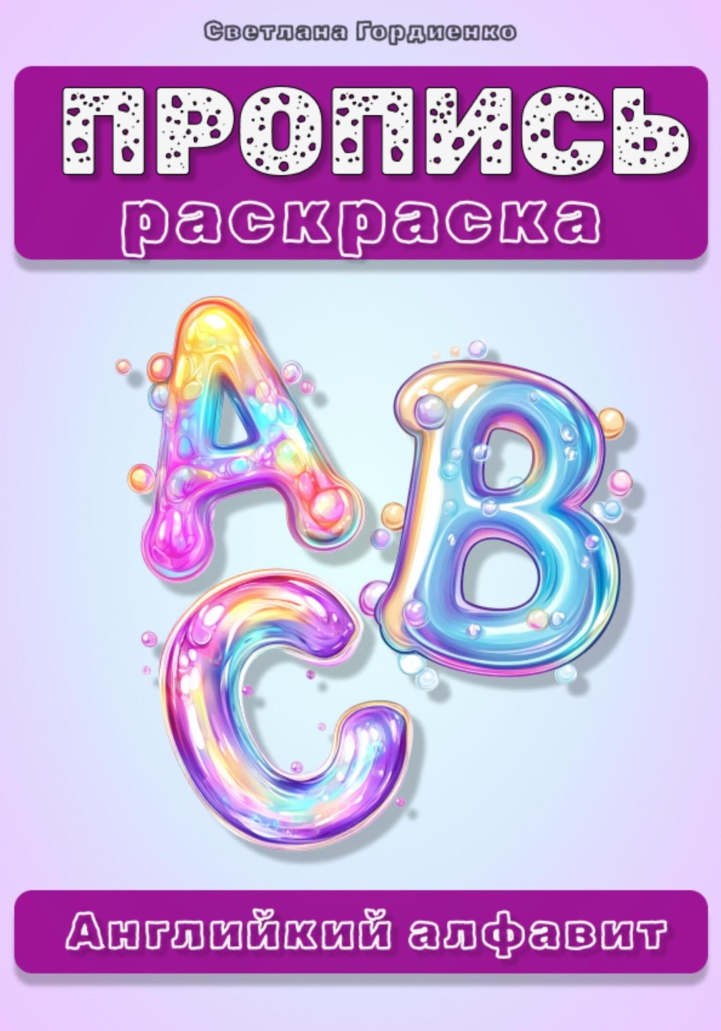 Обложка книги «Пропись-раскраска. Английский язык»