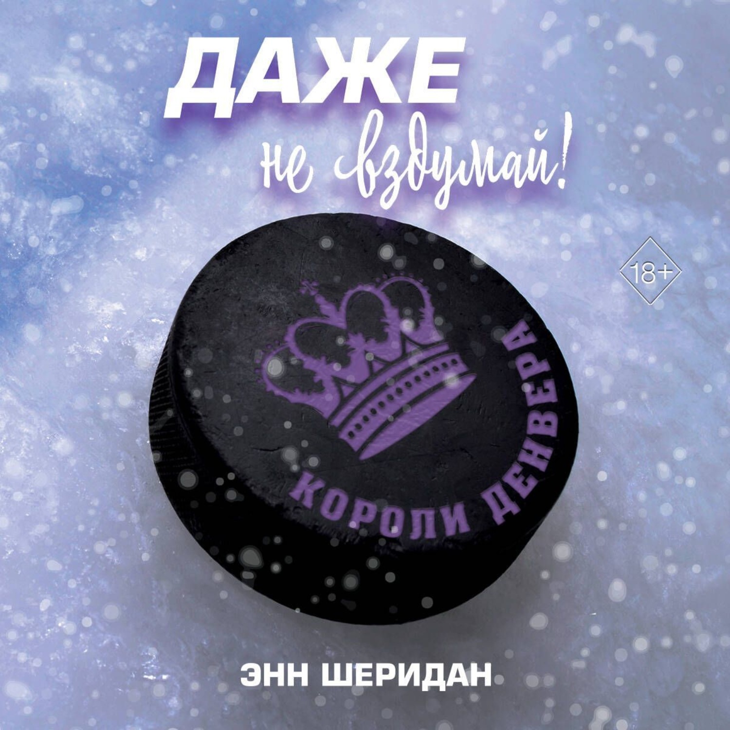 Обложка книги «Даже не вздумай!»