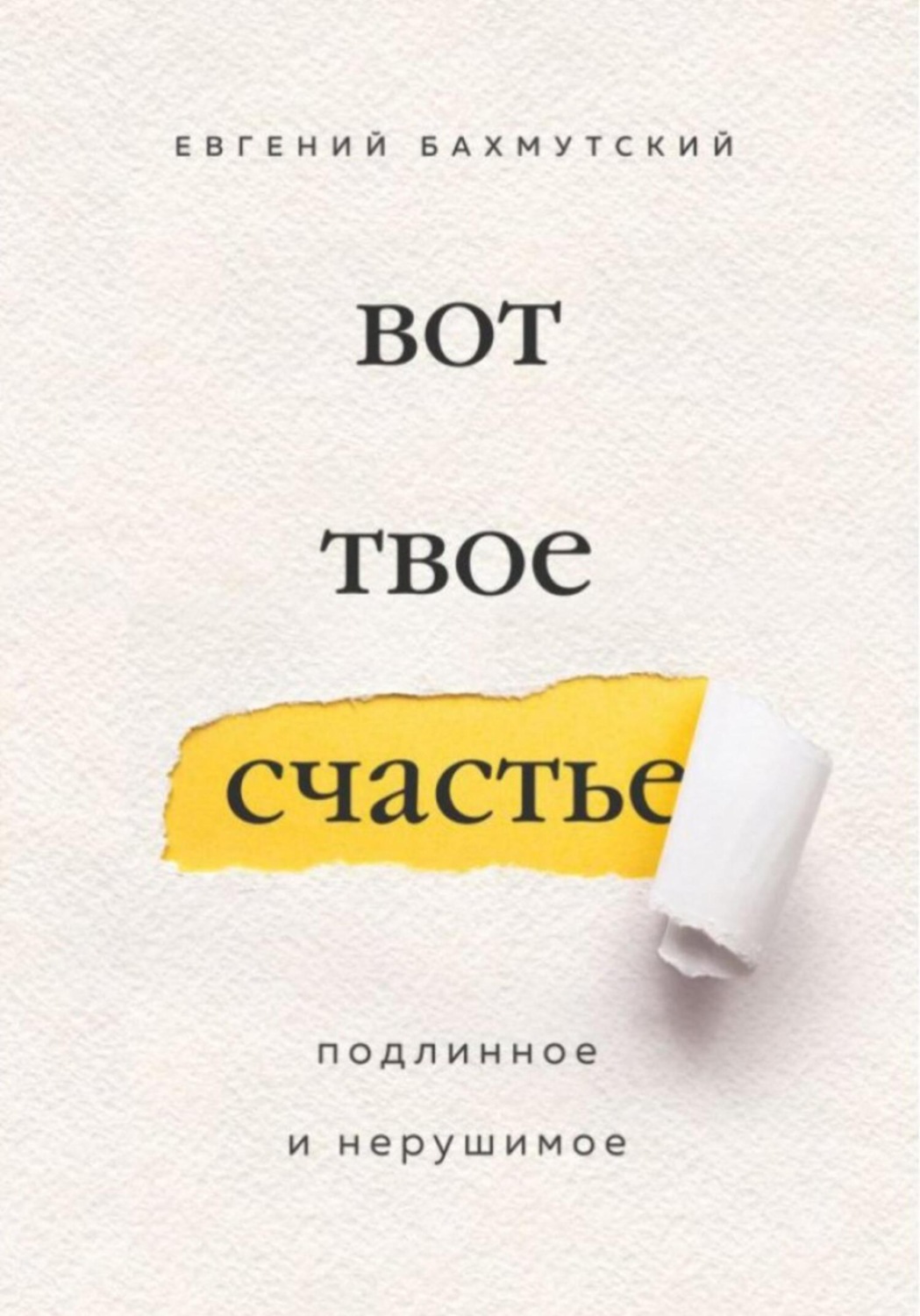 Обложка книги «Вот твое счастье. Подлинное и нерушимое»