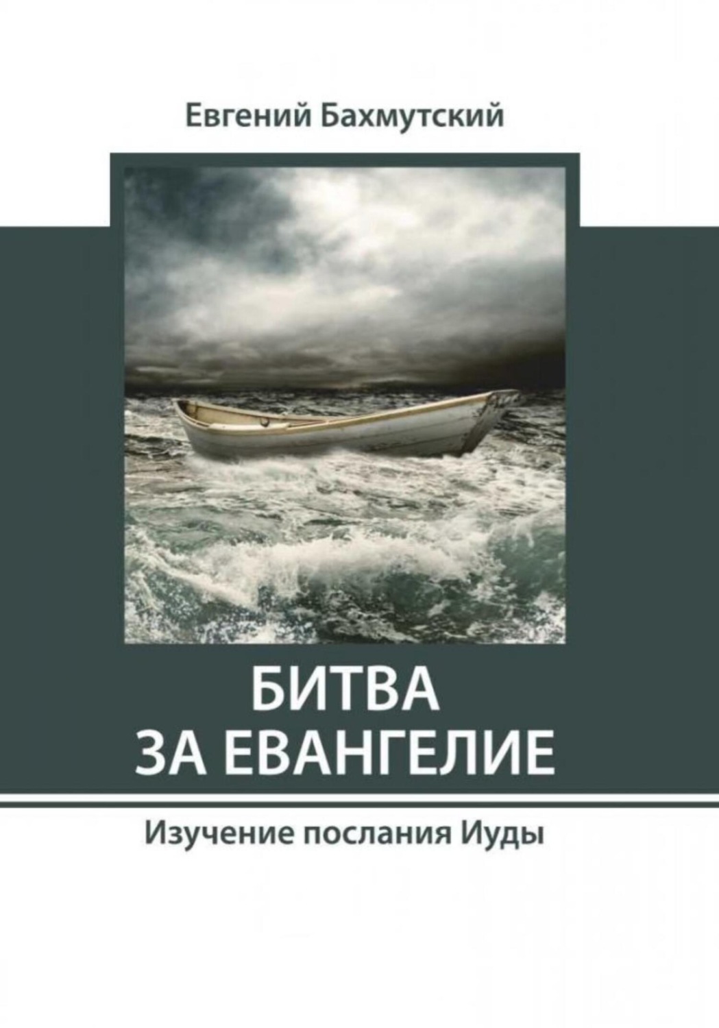 Обложка книги «Битва за Евангелие. Изучение послания Иуды»