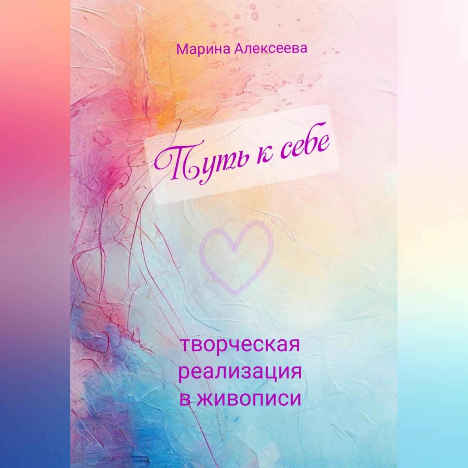 Обложка книги «Путь к себе. Творческая реализация в живописи»