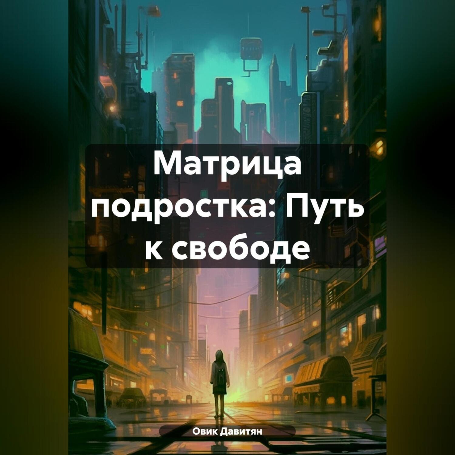 Обложка книги «Матрица подростка: Путь к свободе»