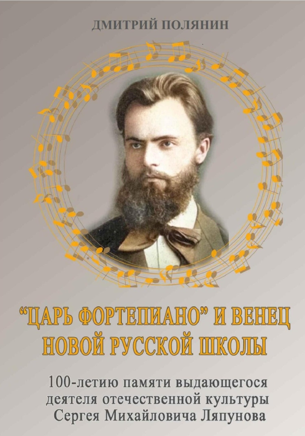 Обложка книги ««Царь фортепиано» и венец Новой русской школы. 100-летию памяти выдающегося деятеля русской культуры Сергея Михайловича Ляпунова»