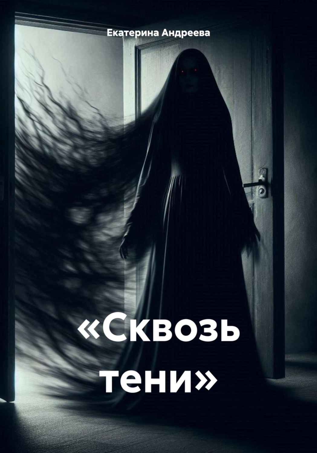 Обложка книги ««Сквозь тени»»