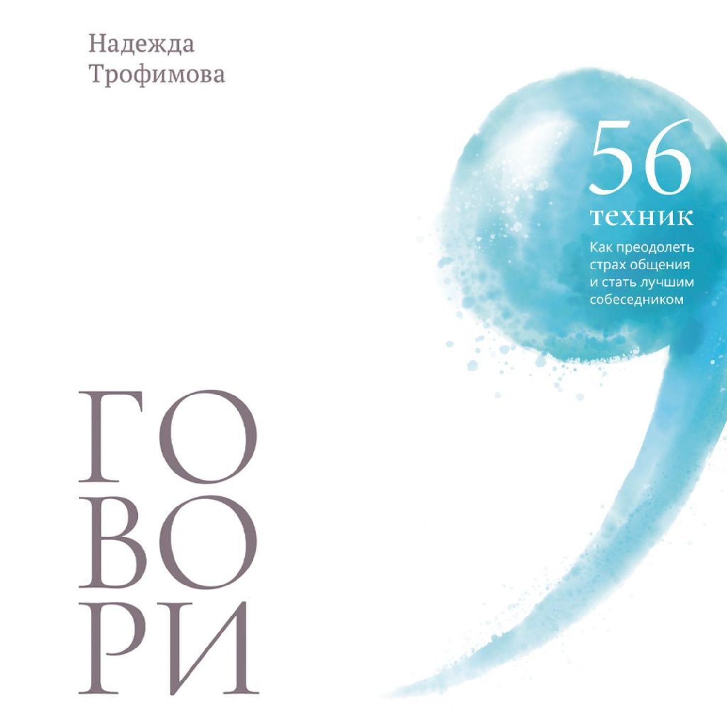 Обложка книги «Говори: 56 техник, с помощью которых вы преодолеете страх общения и станете лучшим собеседником»