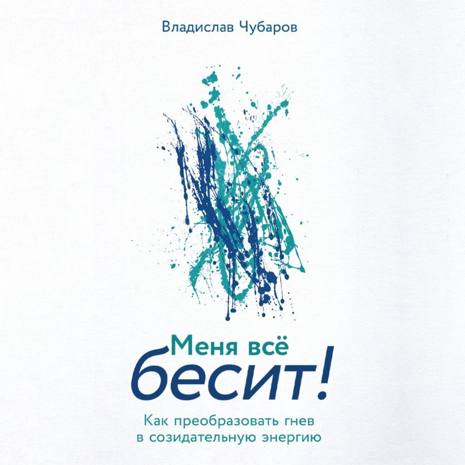 Обложка книги «Меня всё бесит! Как преобразовать гнев в созидательную энергию»
