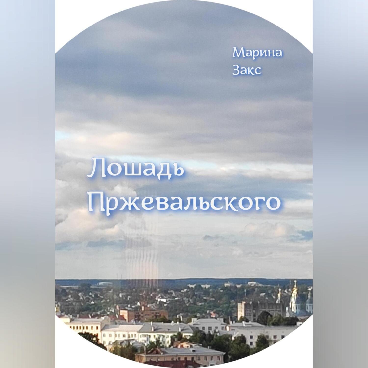 Обложка книги «Лошадь Пржевальского»