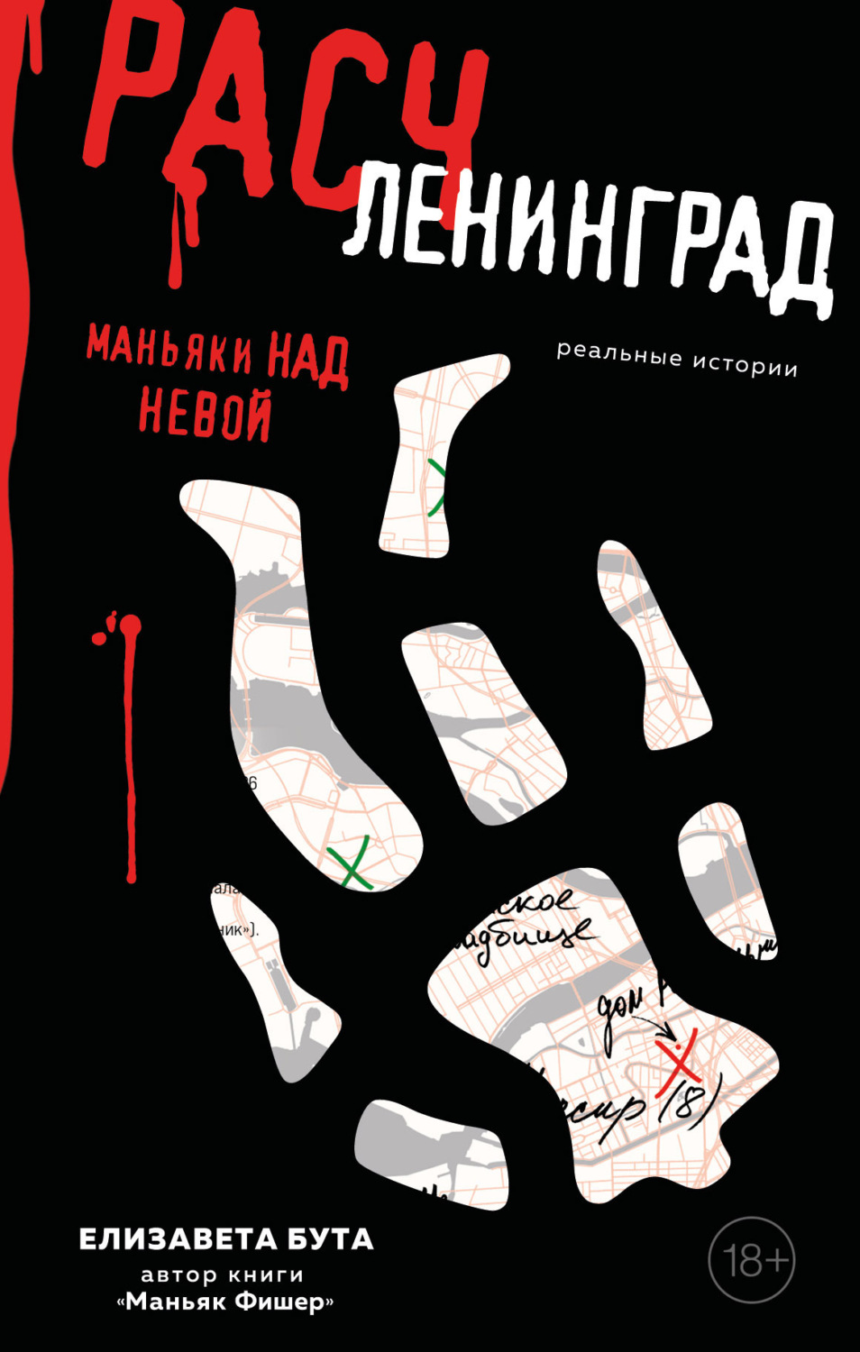 Обложка книги «Расчленинград. Маньяки над Невой»