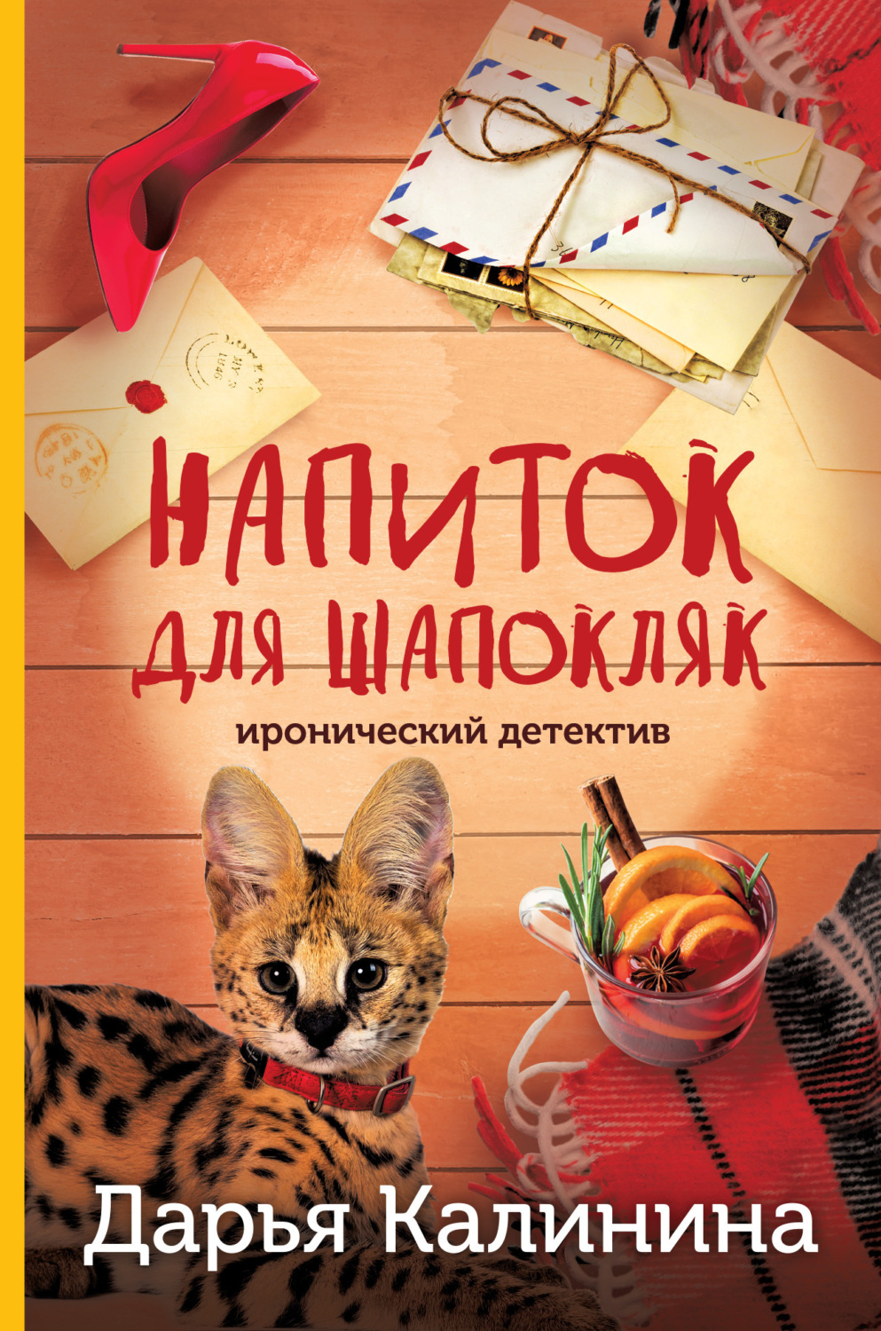 Обложка книги «Напиток для Шапокляк»