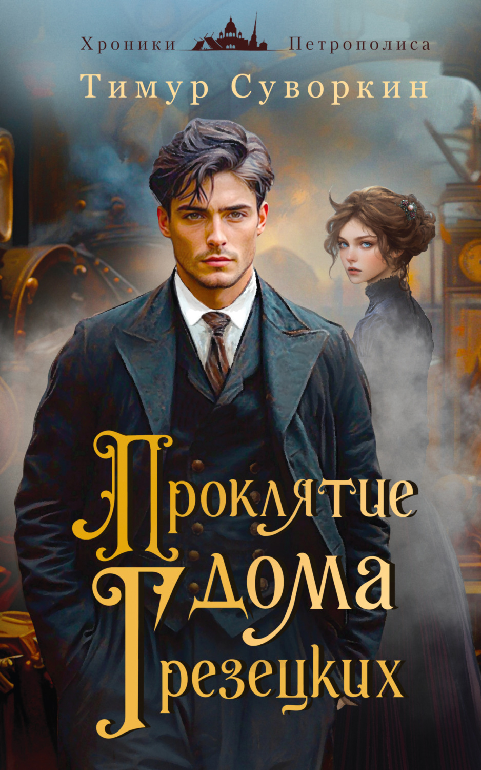Обложка книги «Проклятие дома Грезецких. Расследования механического сыщика»